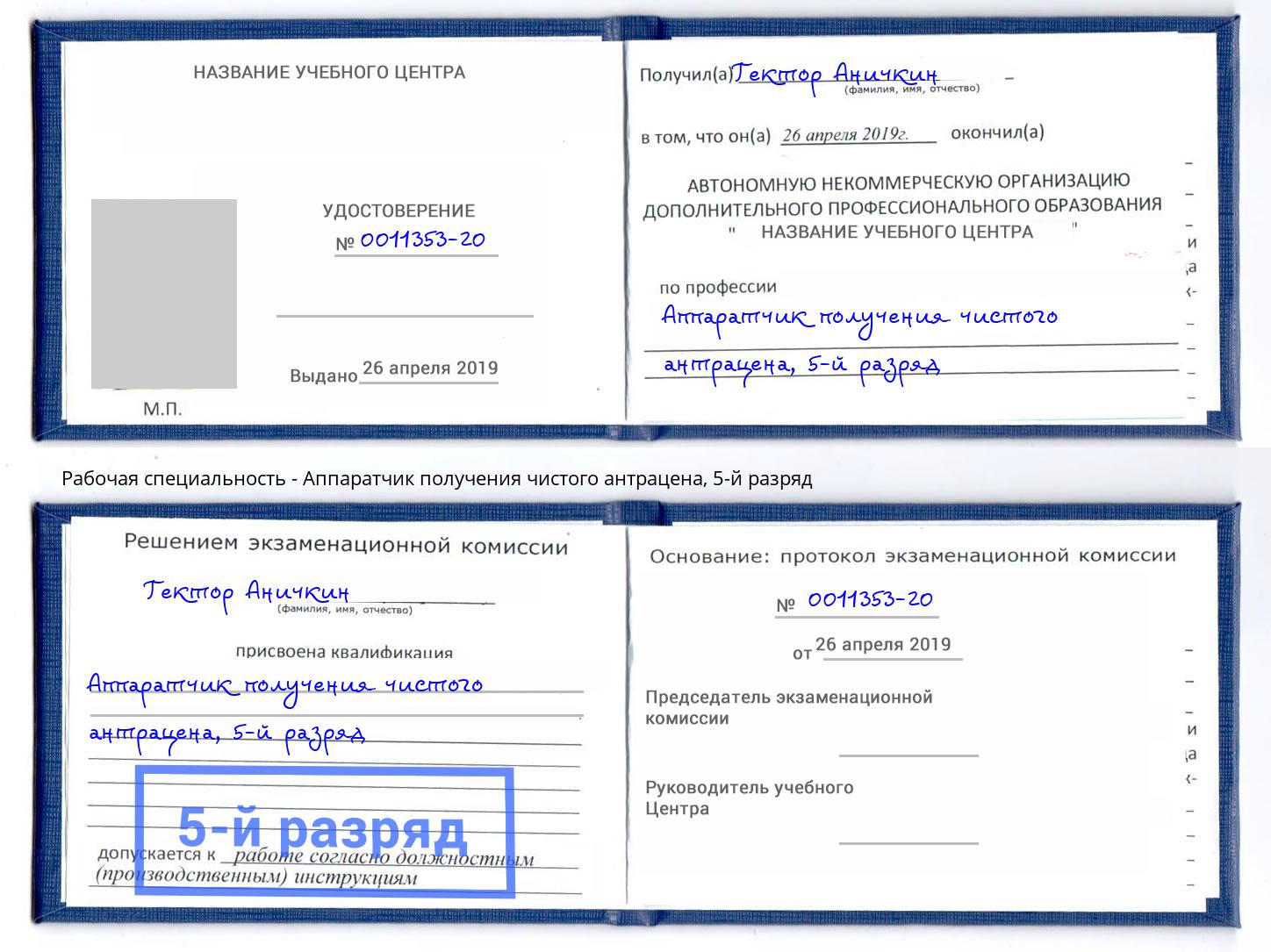 корочка 5-й разряд Аппаратчик получения чистого антрацена Хабаровск