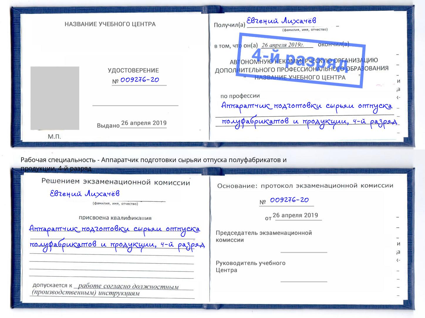 корочка 4-й разряд Аппаратчик подготовки сырьяи отпуска полуфабрикатов и продукции Хабаровск