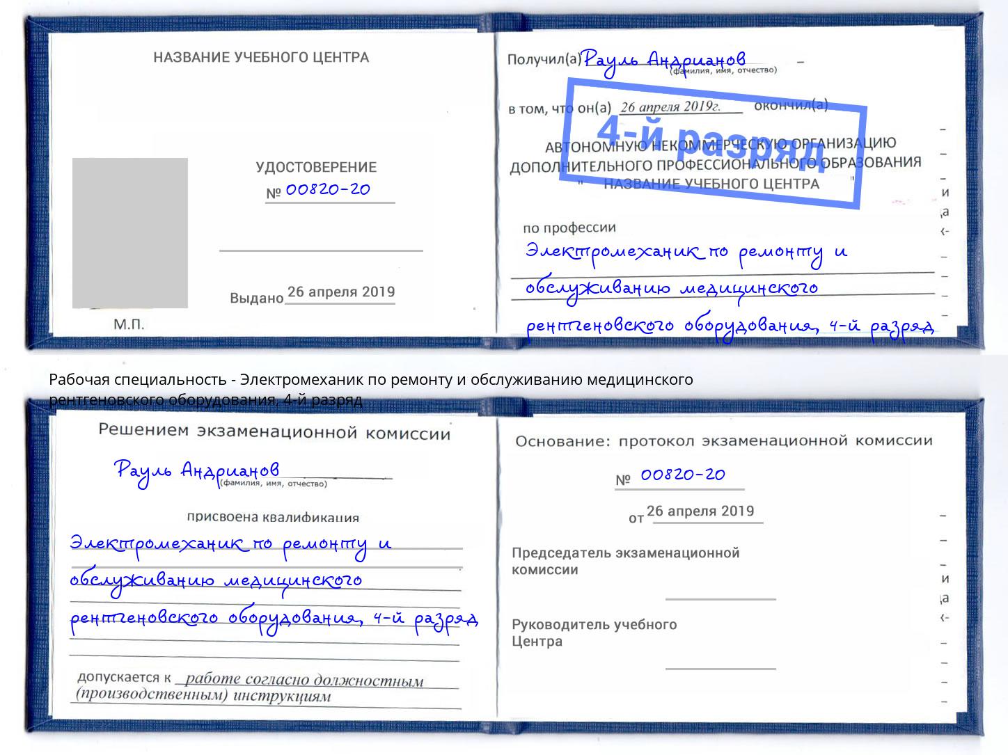 корочка 4-й разряд Электромеханик по ремонту и обслуживанию медицинского рентгеновского оборудования Хабаровск