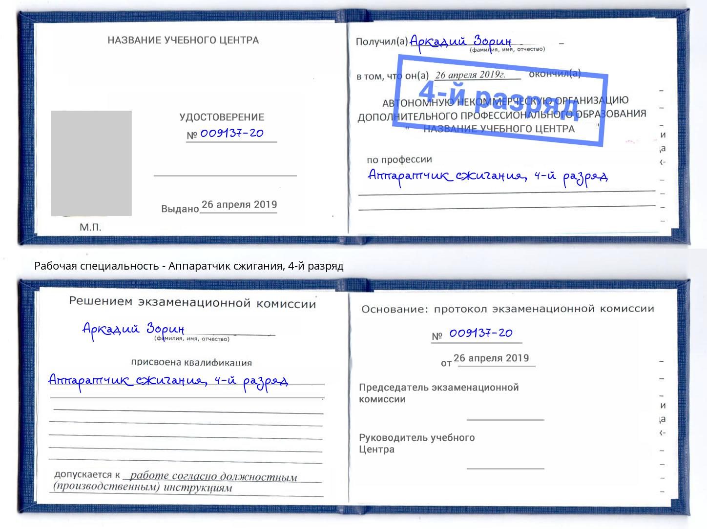 корочка 4-й разряд Аппаратчик сжигания Хабаровск