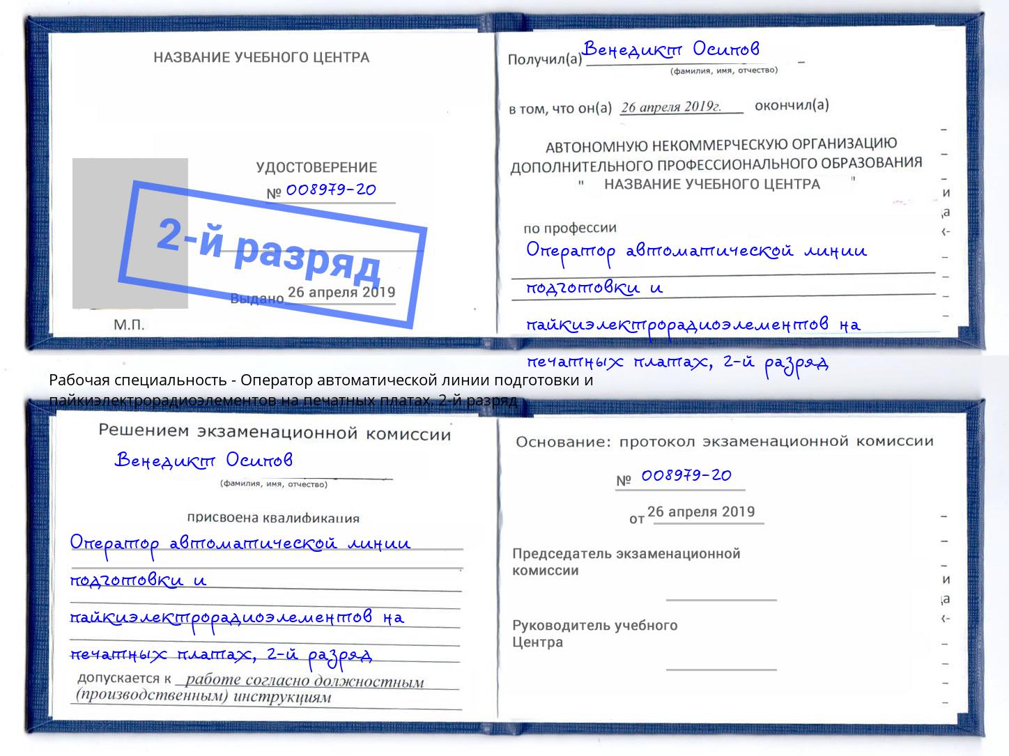 корочка 2-й разряд Оператор автоматической линии подготовки и пайкиэлектрорадиоэлементов на печатных платах Хабаровск