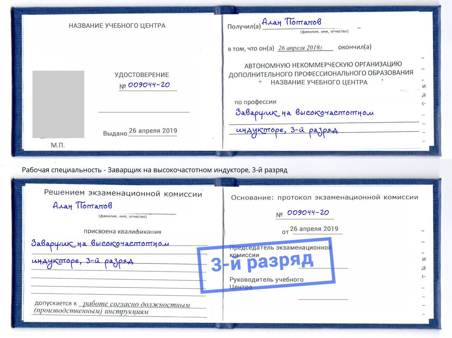 корочка 3-й разряд Заварщик на высокочастотном индукторе Хабаровск
