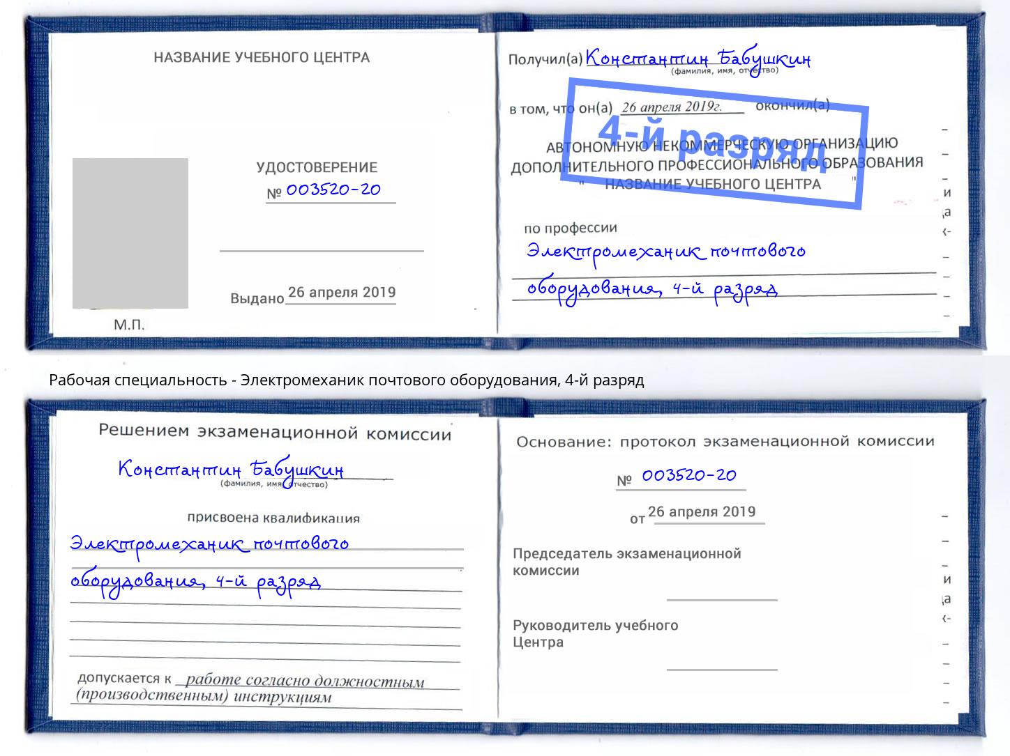 корочка 4-й разряд Электромеханик почтового оборудования Хабаровск