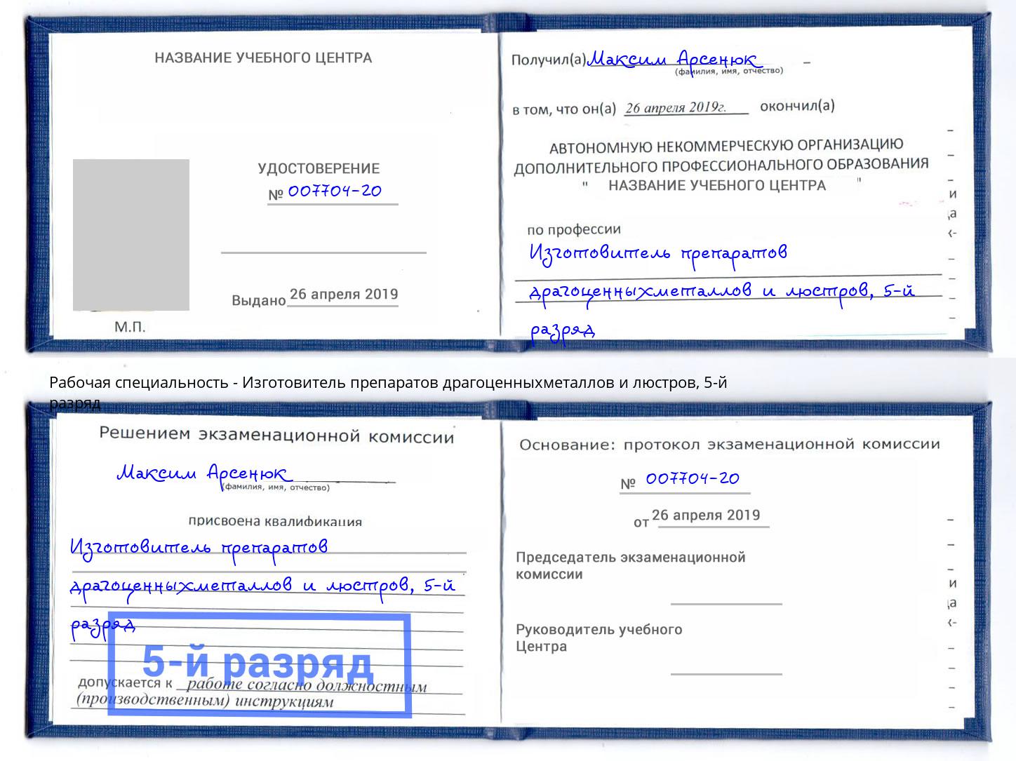 корочка 5-й разряд Изготовитель препаратов драгоценныхметаллов и люстров Хабаровск