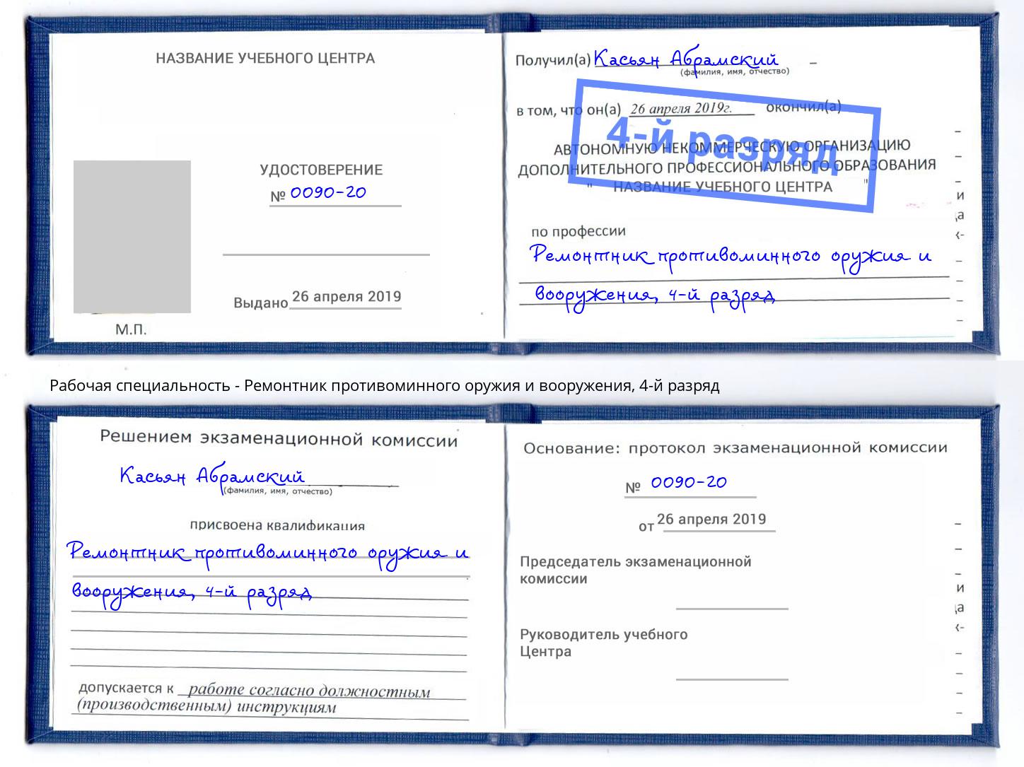 корочка 4-й разряд Ремонтник противоминного оружия и вооружения Хабаровск