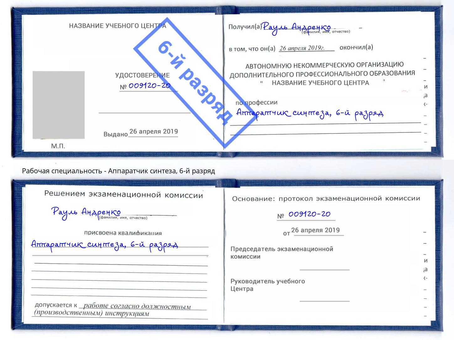 корочка 6-й разряд Аппаратчик синтеза Хабаровск