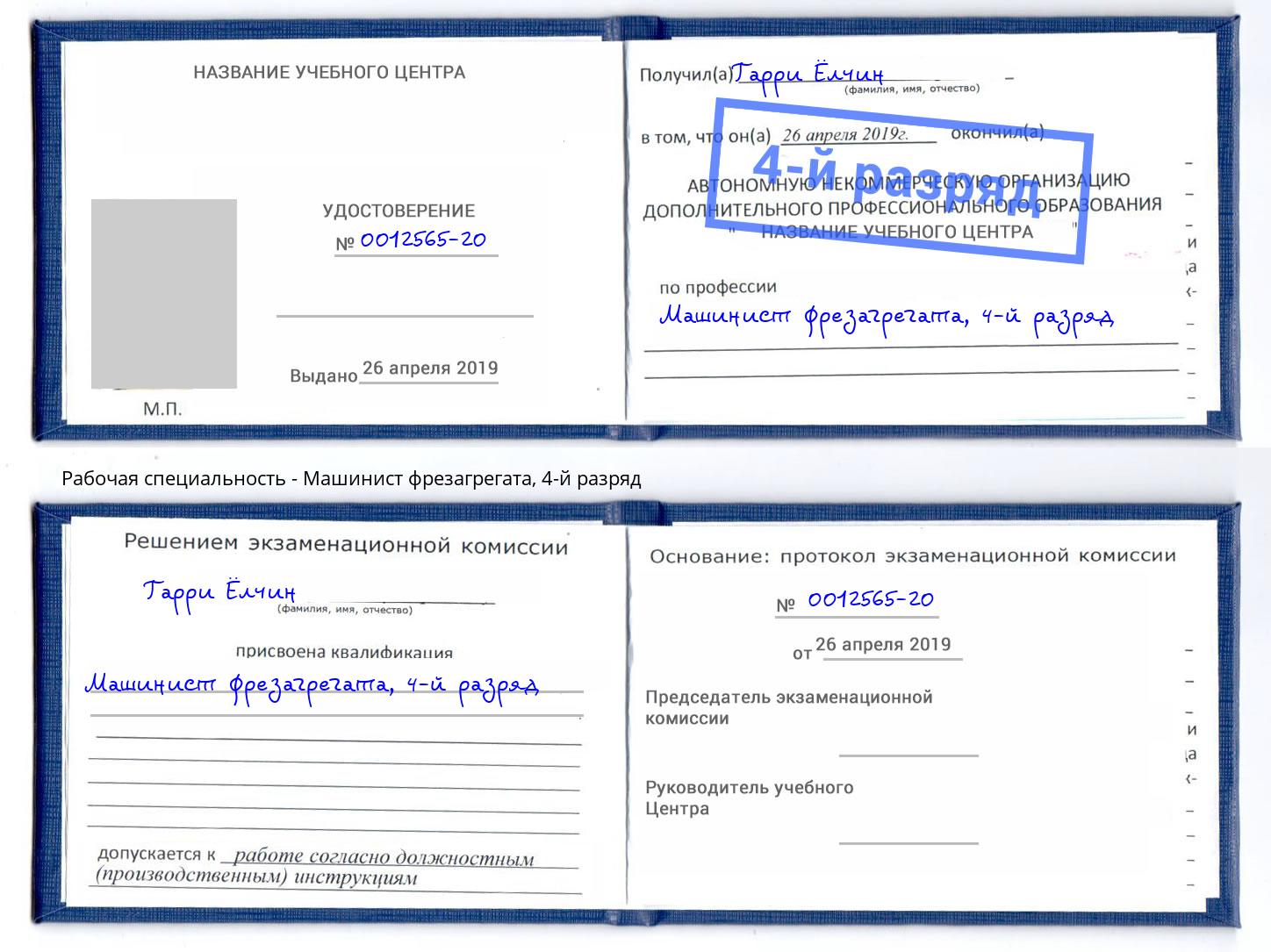 корочка 4-й разряд Машинист фрезагрегата Хабаровск