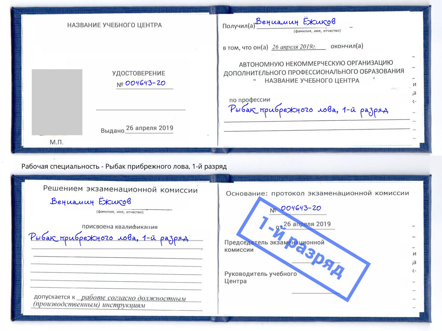 корочка 1-й разряд Рыбак прибрежного лова Хабаровск