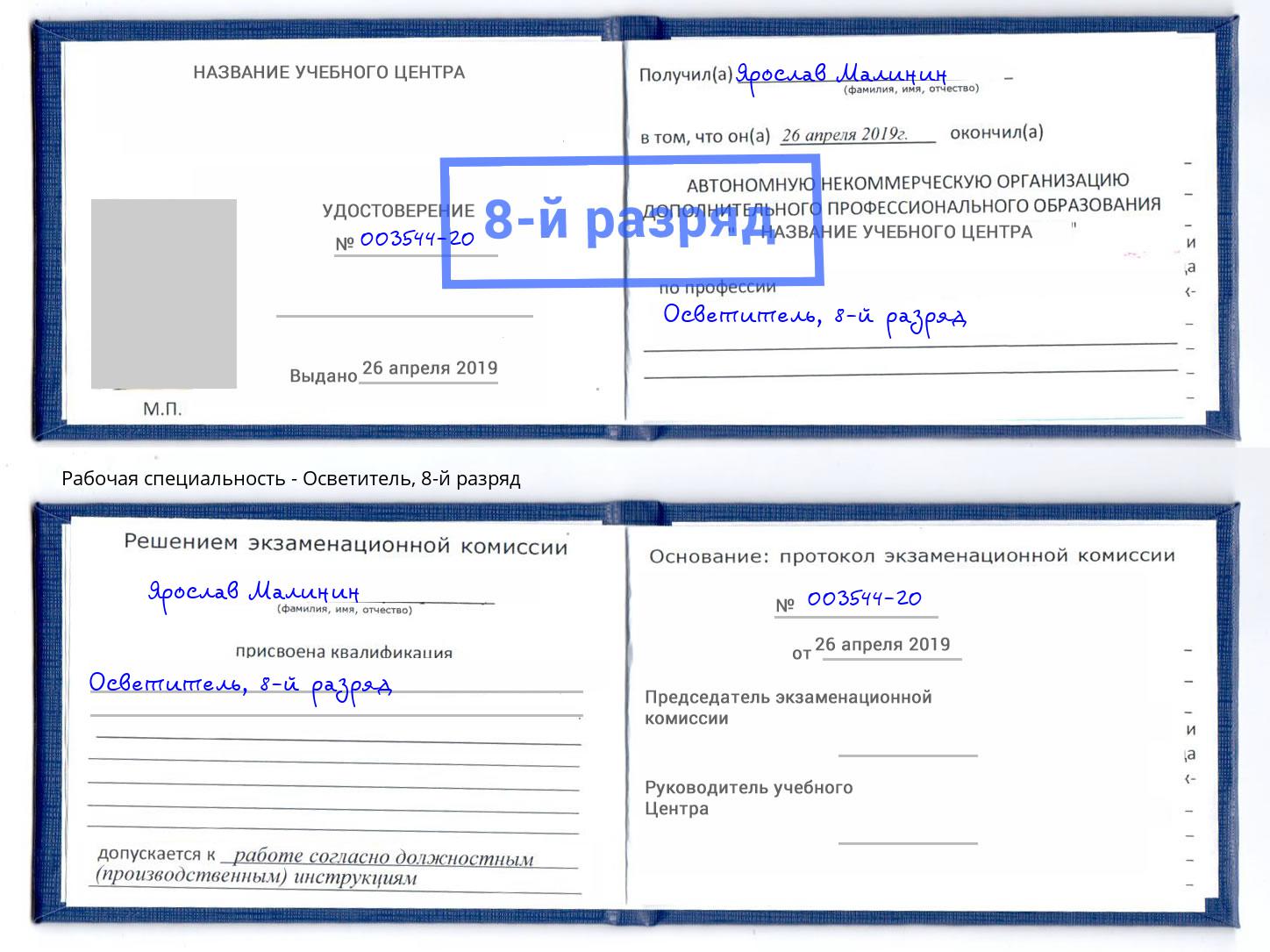 корочка 8-й разряд Осветитель Хабаровск