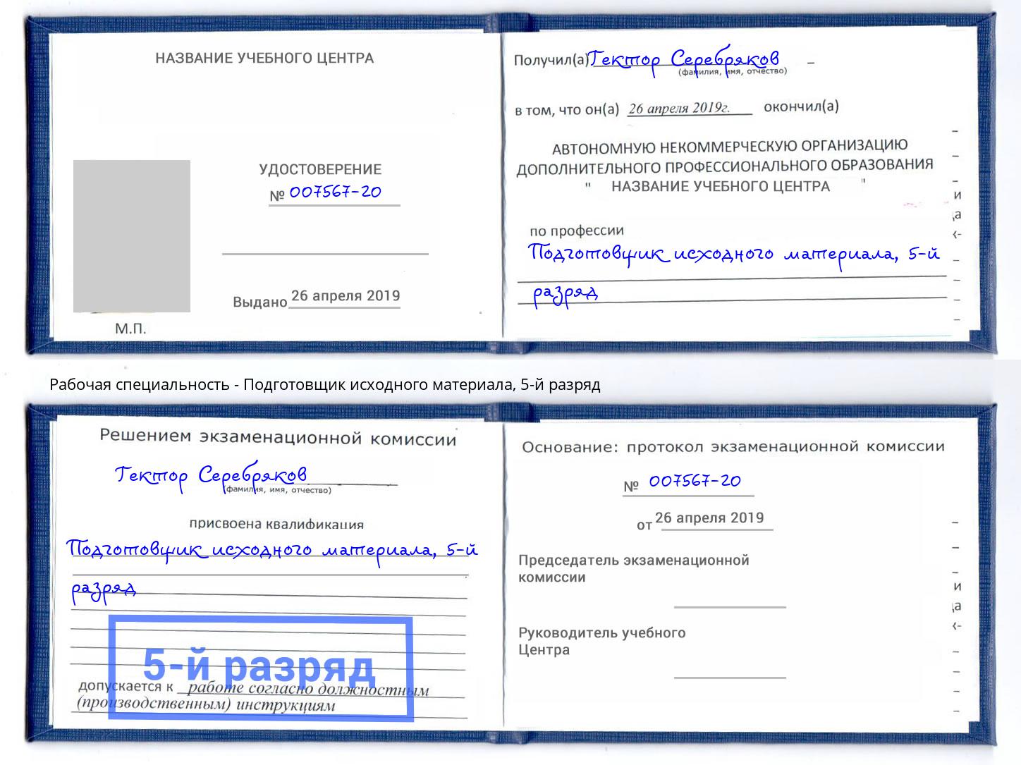 корочка 5-й разряд Подготовщик исходного материала Хабаровск