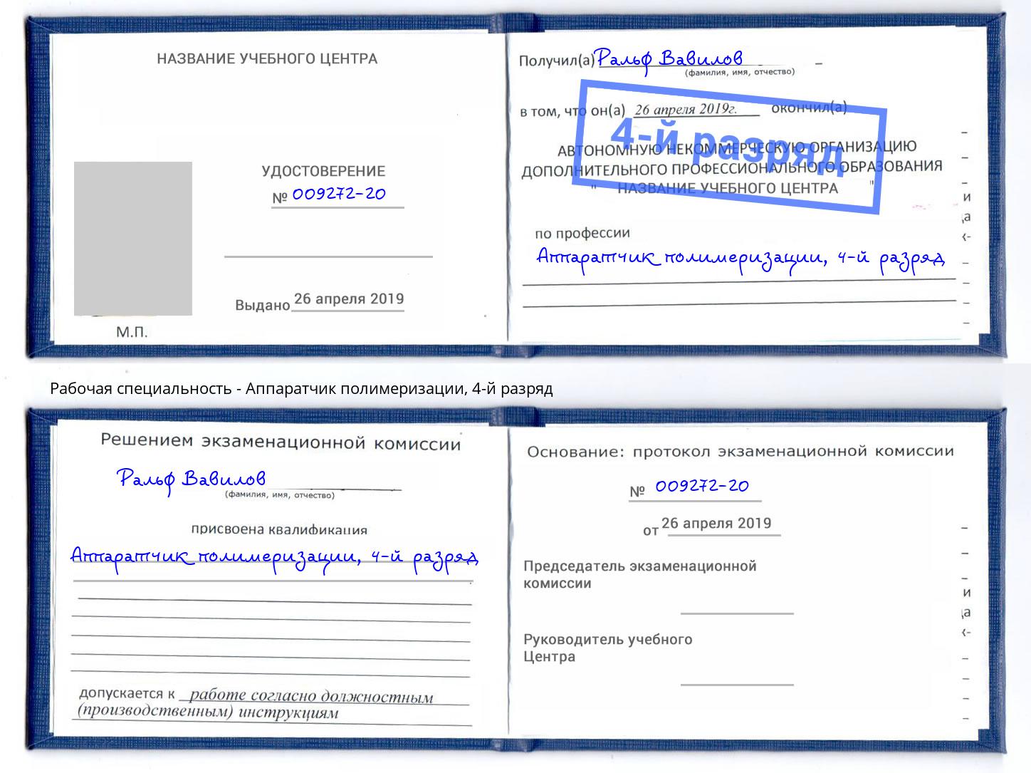 корочка 4-й разряд Аппаратчик полимеризации Хабаровск