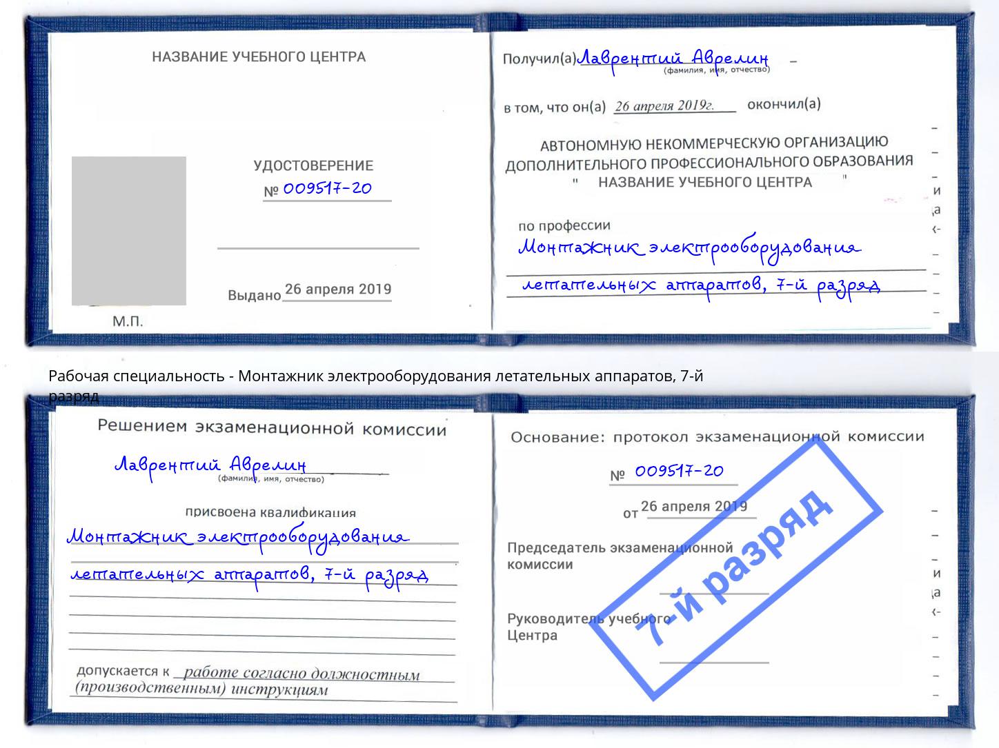 корочка 7-й разряд Монтажник электрооборудования летательных аппаратов Хабаровск