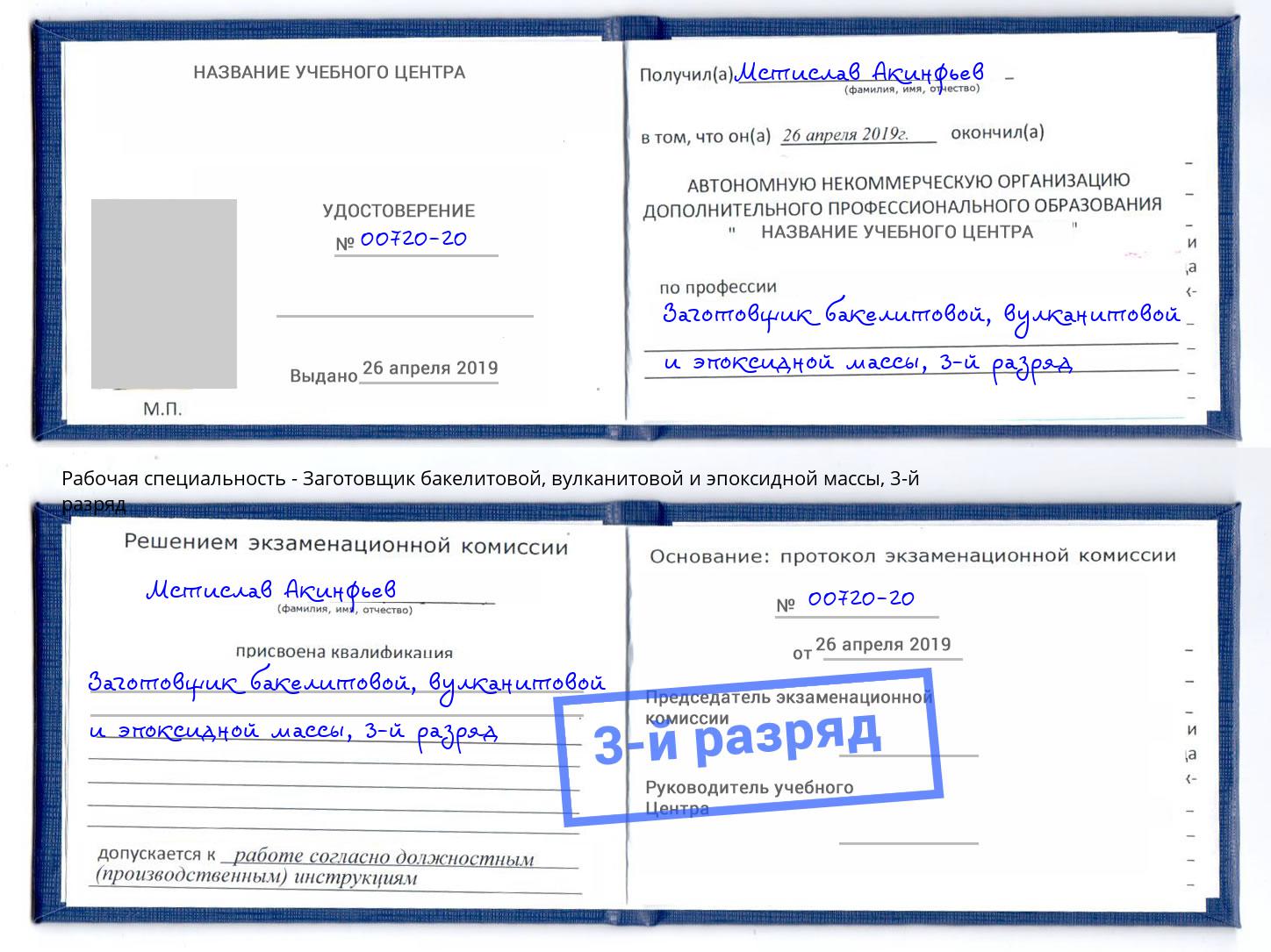 корочка 3-й разряд Заготовщик бакелитовой, вулканитовой и эпоксидной массы Хабаровск