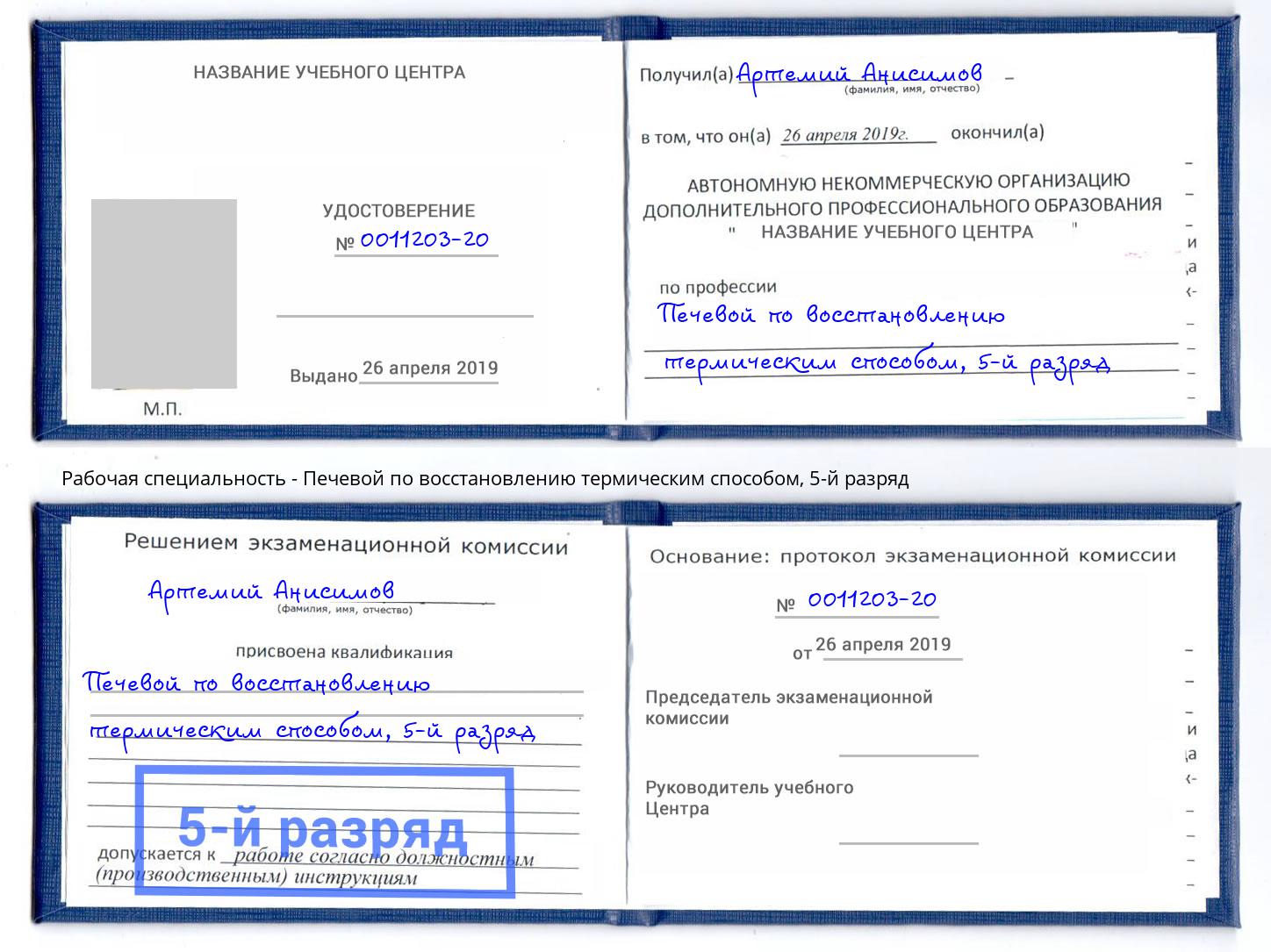 корочка 5-й разряд Печевой по восстановлению термическим способом Хабаровск