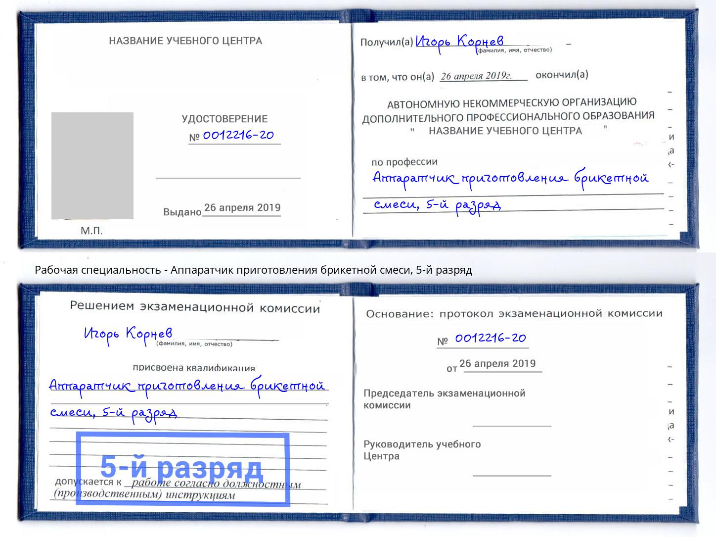 корочка 5-й разряд Аппаратчик приготовления брикетной смеси Хабаровск