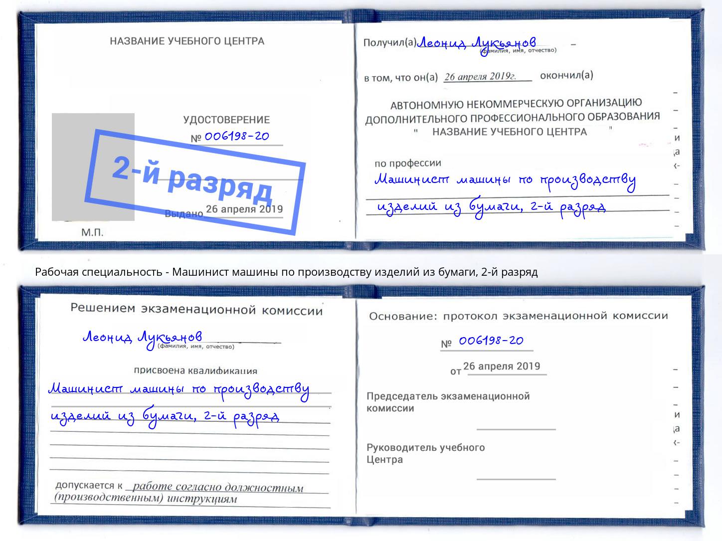 корочка 2-й разряд Машинист машины по производству изделий из бумаги Хабаровск