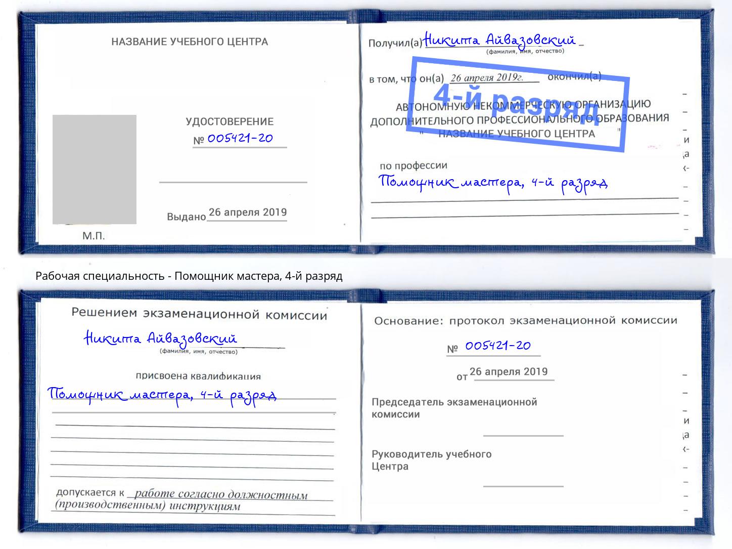 корочка 4-й разряд Помощник мастера Хабаровск