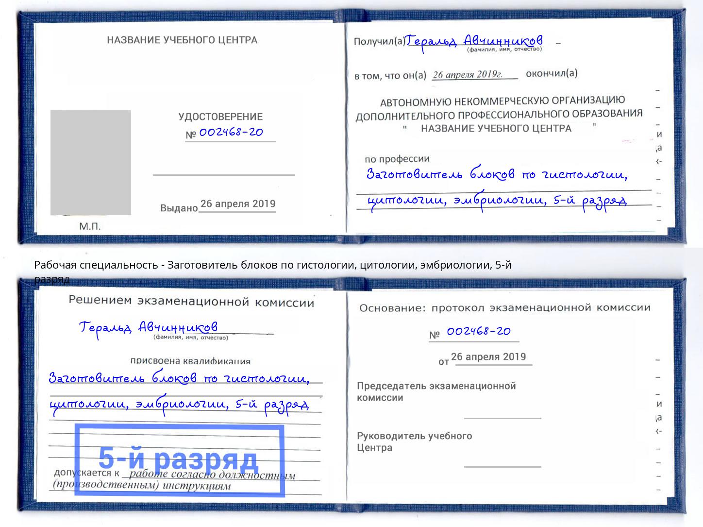 корочка 5-й разряд Заготовитель блоков по гистологии, цитологии, эмбриологии Хабаровск