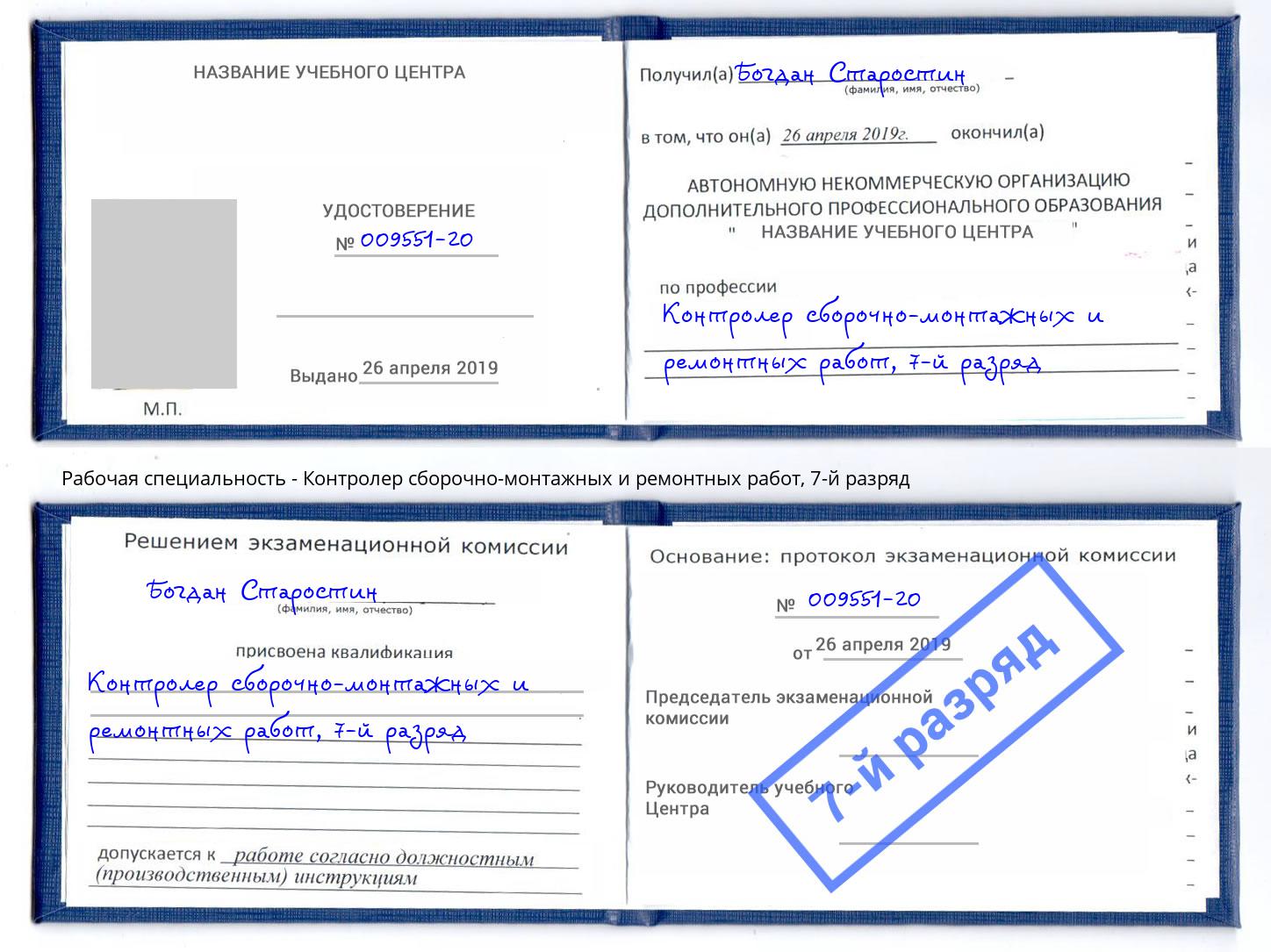 корочка 7-й разряд Контролер сборочно-монтажных и ремонтных работ Хабаровск