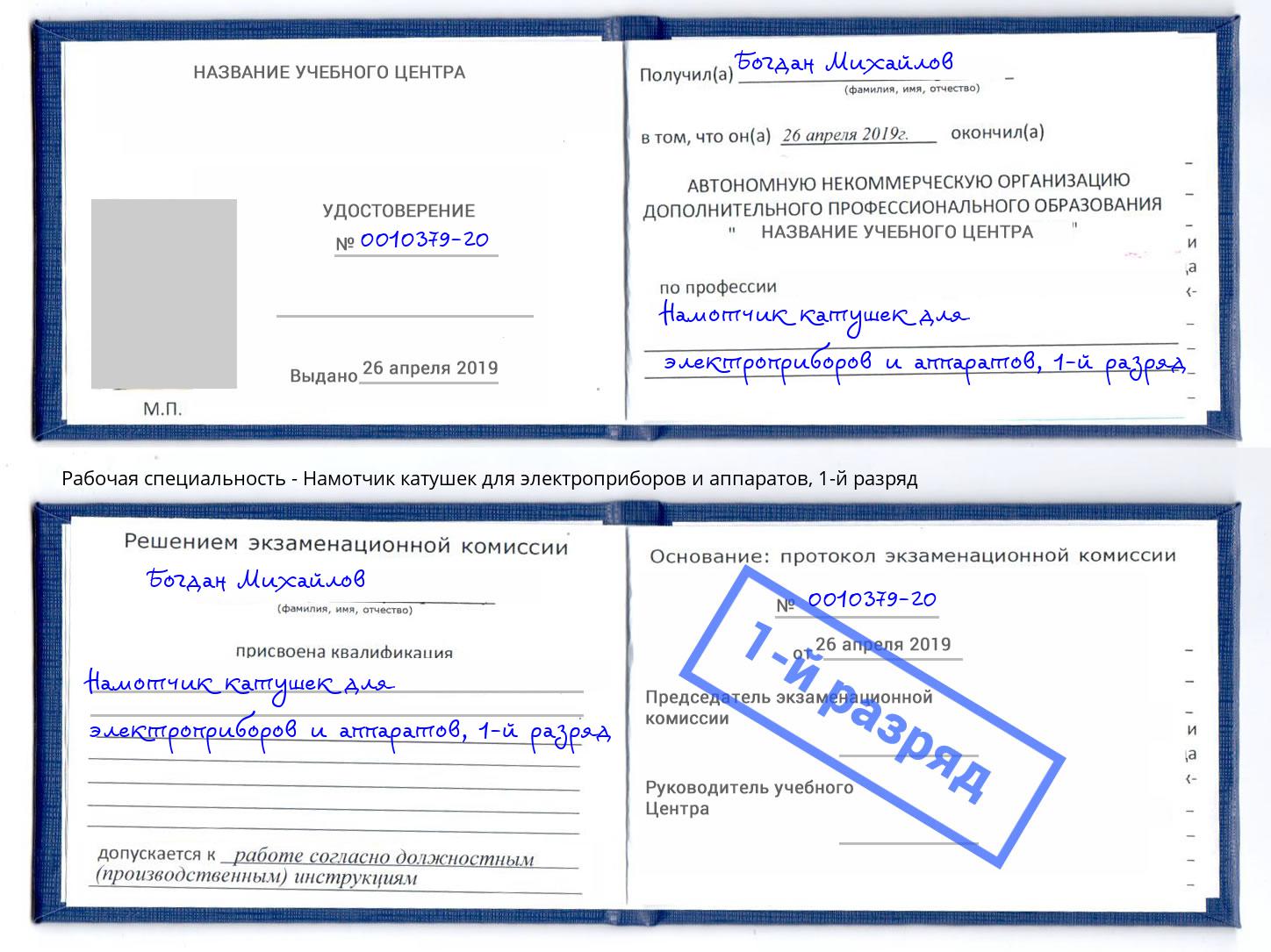 корочка 1-й разряд Намотчик катушек для электроприборов и аппаратов Хабаровск