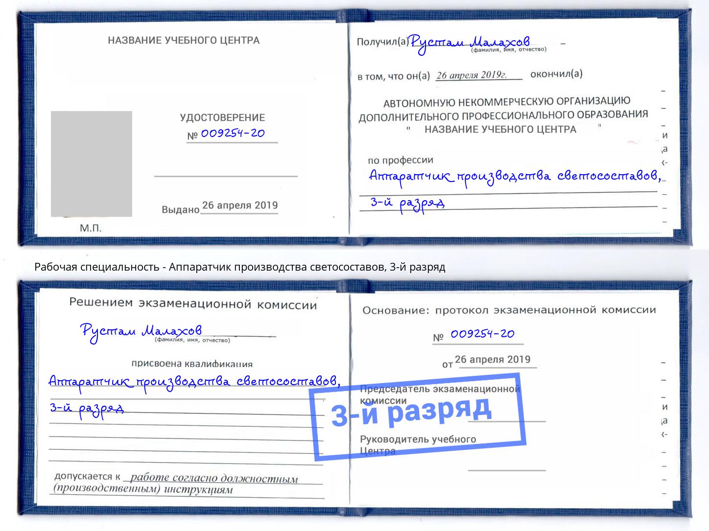 корочка 3-й разряд Аппаратчик производства светосоставов Хабаровск