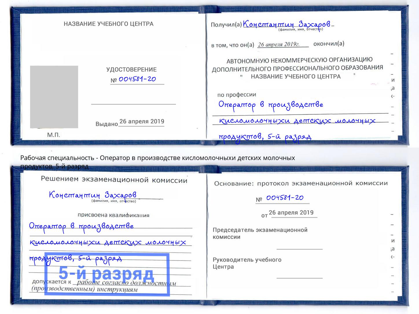 корочка 5-й разряд Оператор в производстве кисломолочныхи детских молочных продуктов Хабаровск