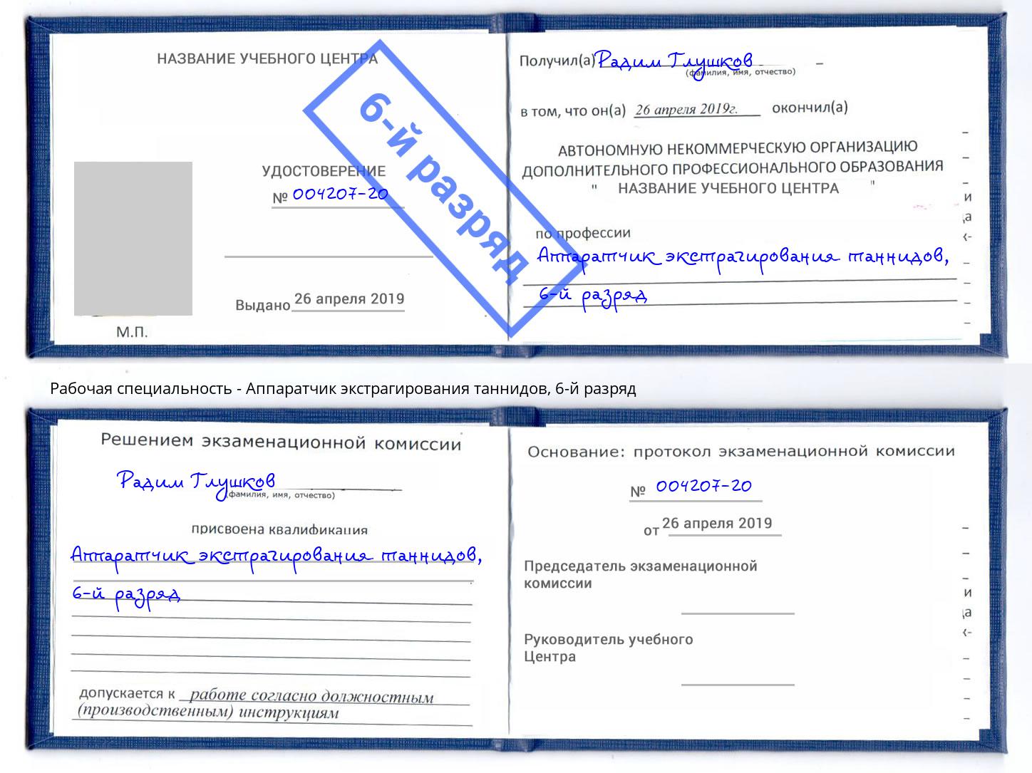 корочка 6-й разряд Аппаратчик экстрагирования таннидов Хабаровск