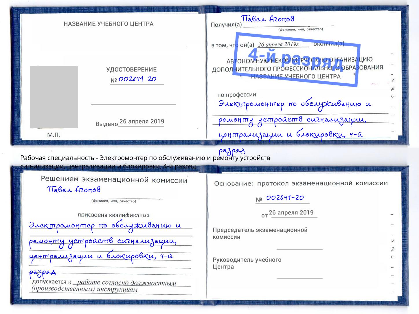 корочка 4-й разряд Электромонтер по обслуживанию и ремонту устройств сигнализации, централизации и блокировки Хабаровск