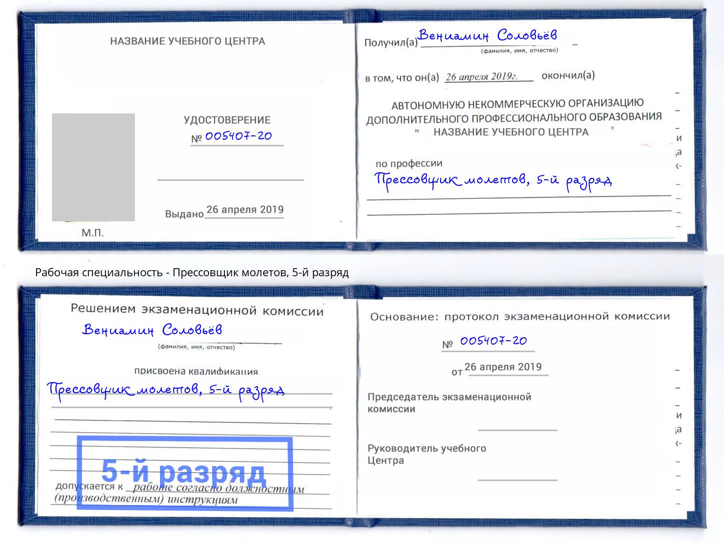 корочка 5-й разряд Прессовщик молетов Хабаровск