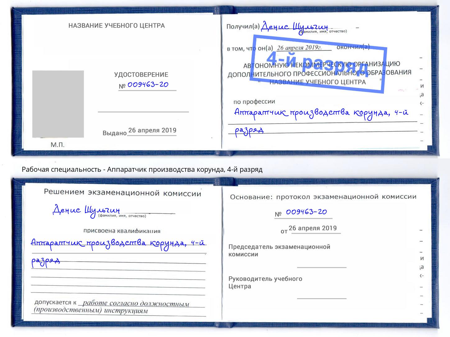 корочка 4-й разряд Аппаратчик производства корунда Хабаровск