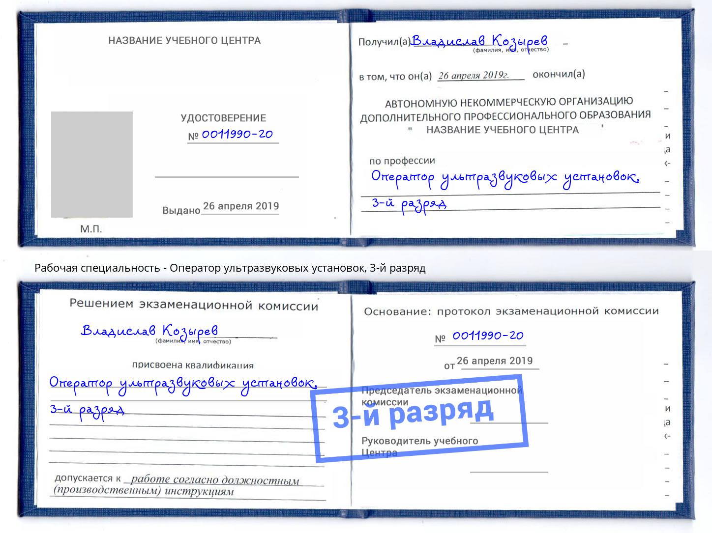 корочка 3-й разряд Оператор ультразвуковых установок Хабаровск
