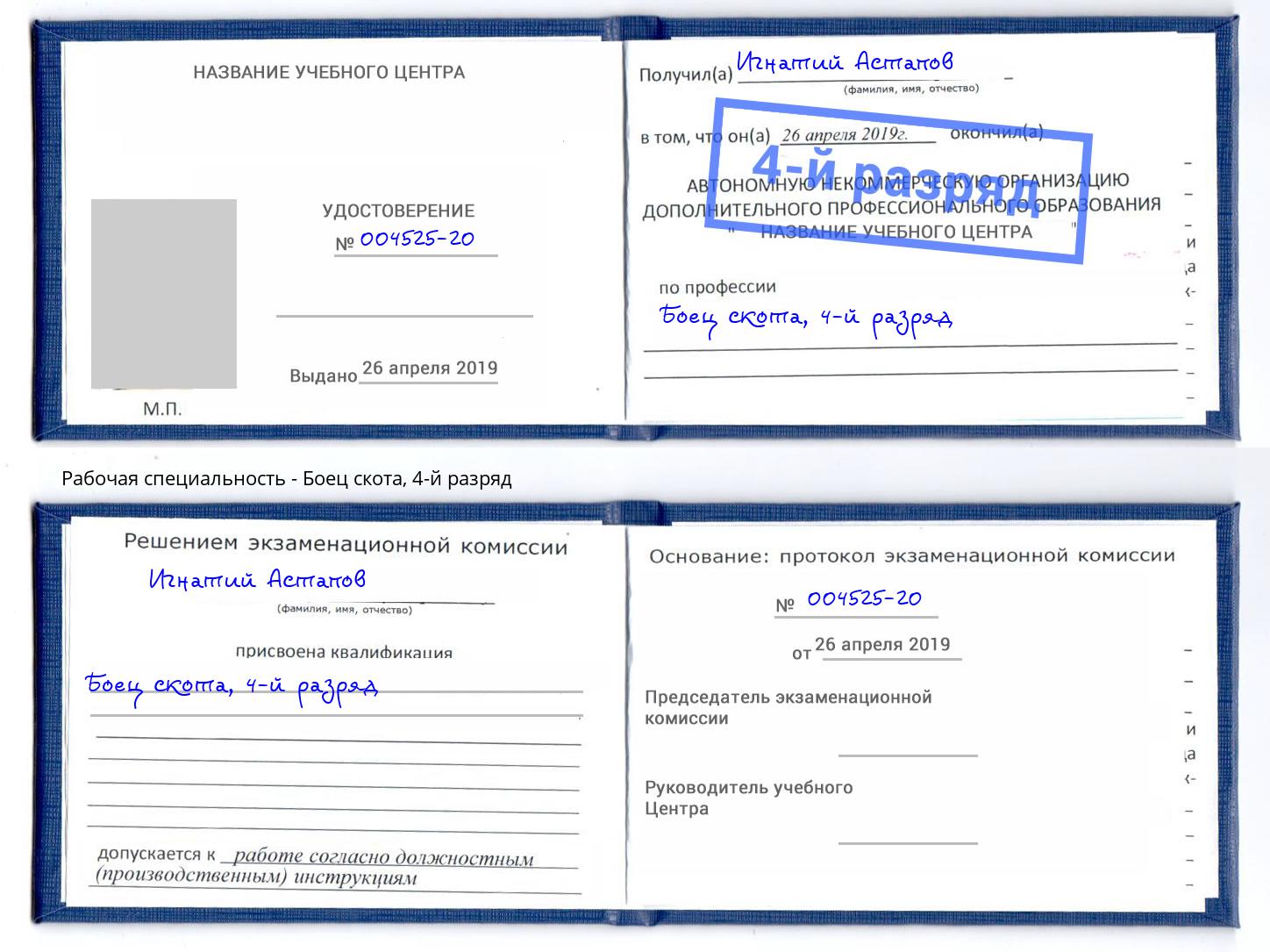 корочка 4-й разряд Боец скота Хабаровск