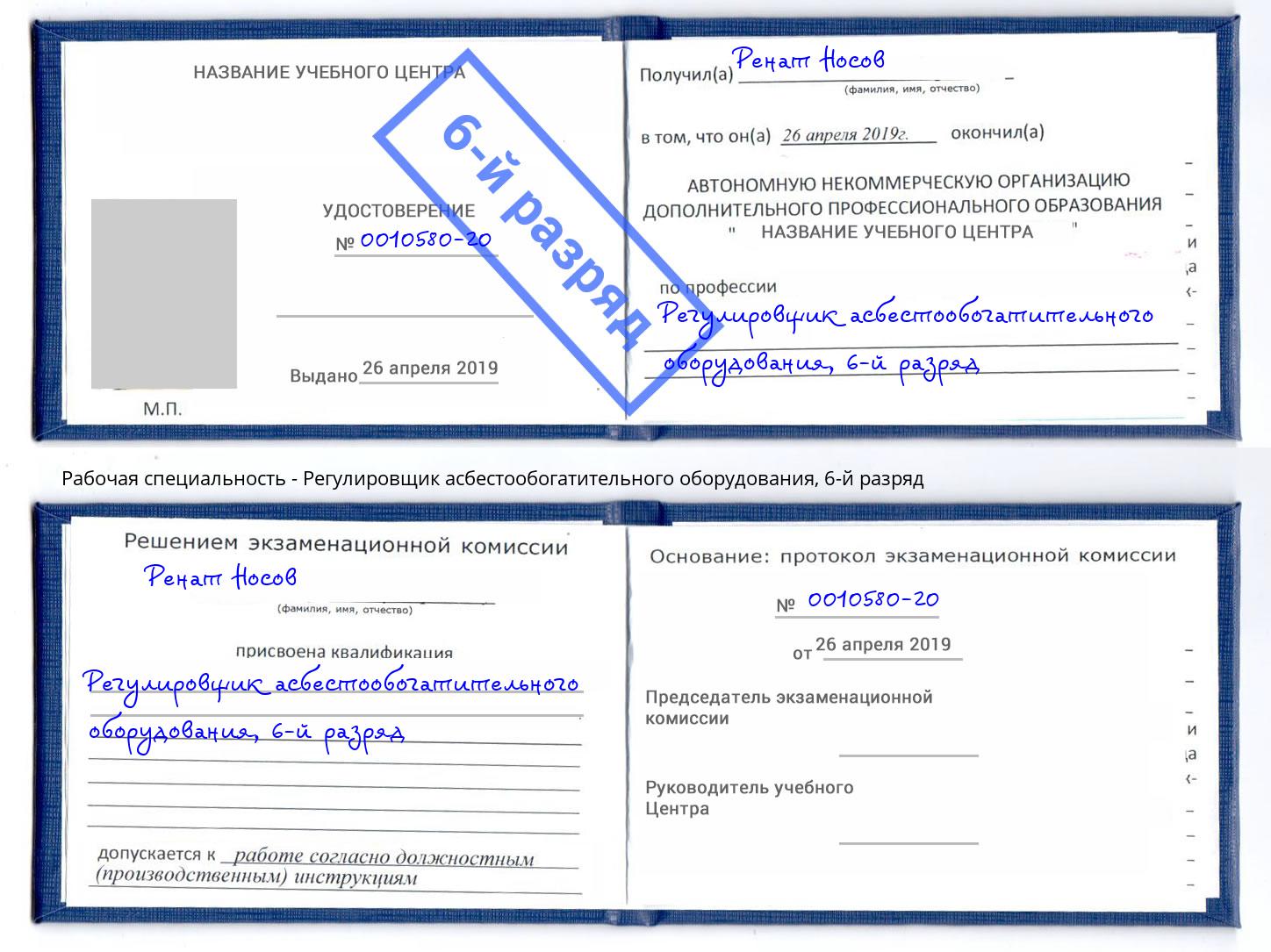 корочка 6-й разряд Регулировщик асбестообогатительного оборудования Хабаровск