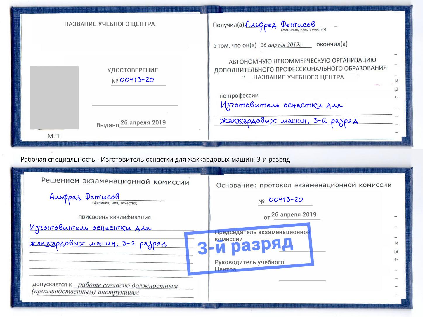корочка 3-й разряд Изготовитель оснастки для жаккардовых машин Хабаровск