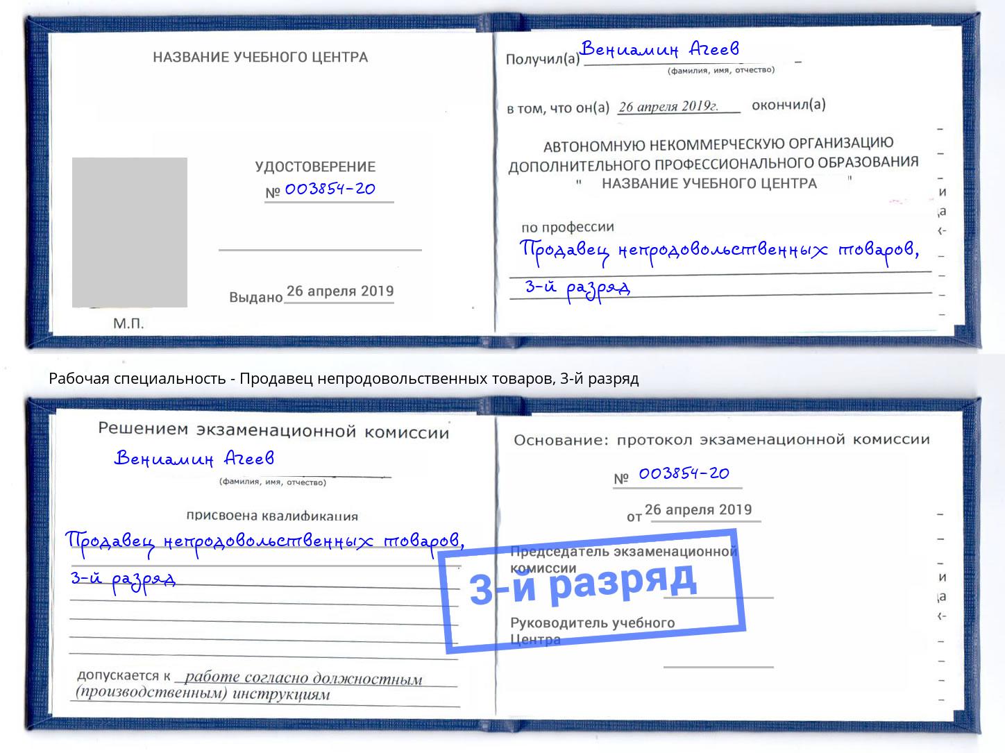 корочка 3-й разряд Продавец непродовольственных товаров Хабаровск