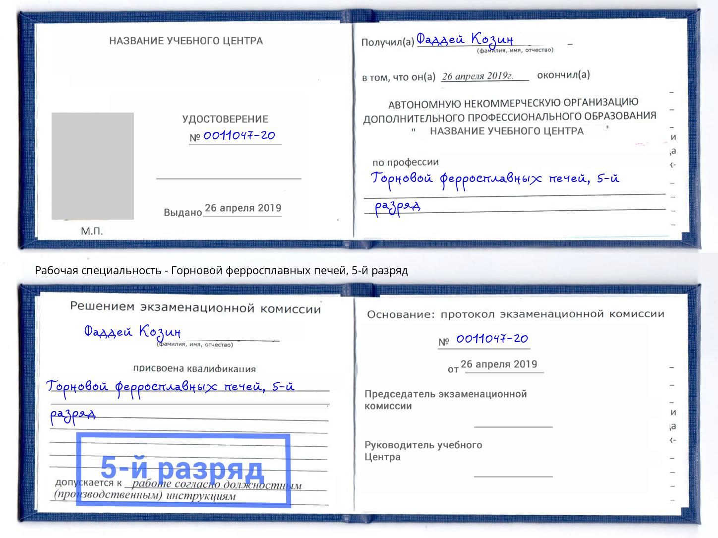 корочка 5-й разряд Горновой ферросплавных печей Хабаровск