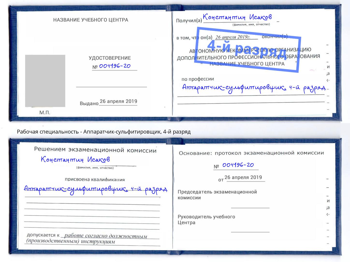 корочка 4-й разряд Аппаратчик-сульфитировщик Хабаровск