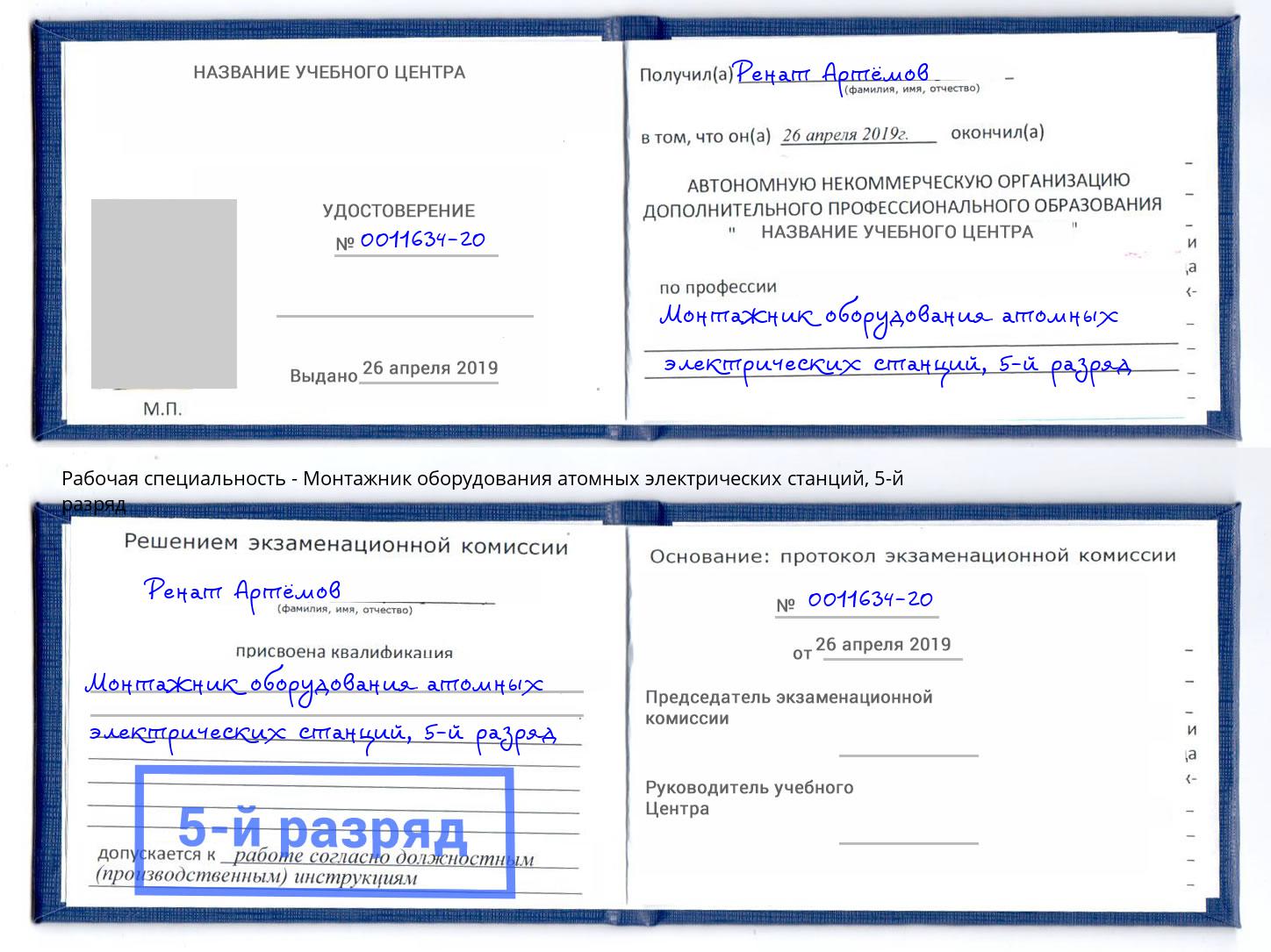 корочка 5-й разряд Монтажник оборудования атомных электрических станций Хабаровск