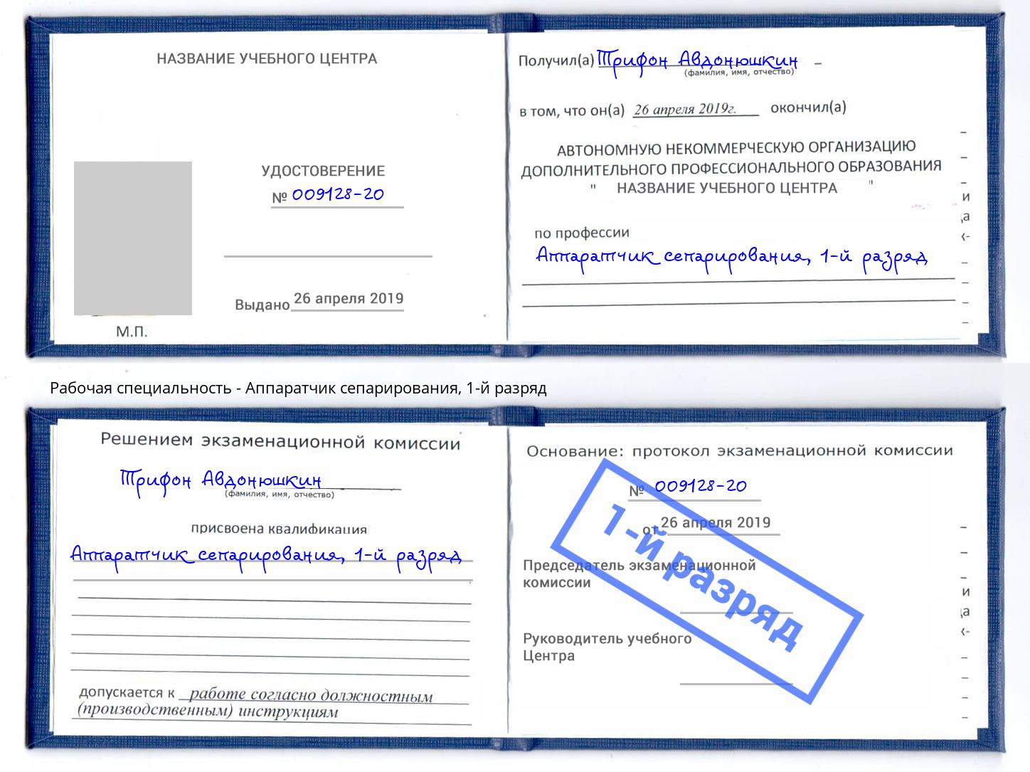 корочка 1-й разряд Аппаратчик сепарирования Хабаровск