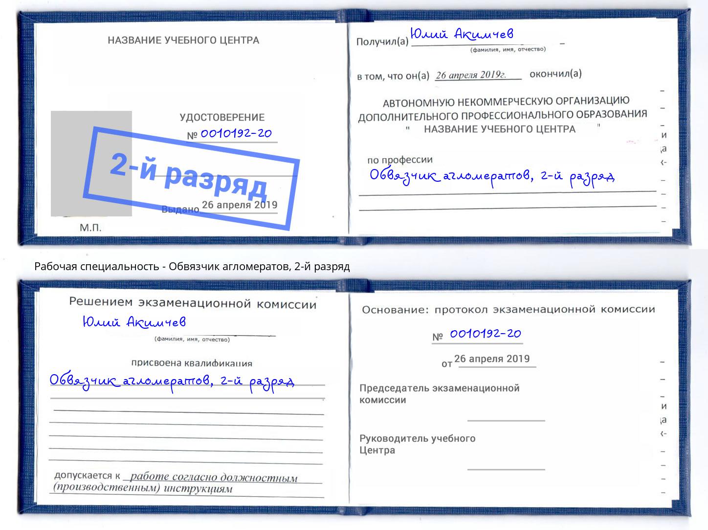 корочка 2-й разряд Обвязчик агломератов Хабаровск