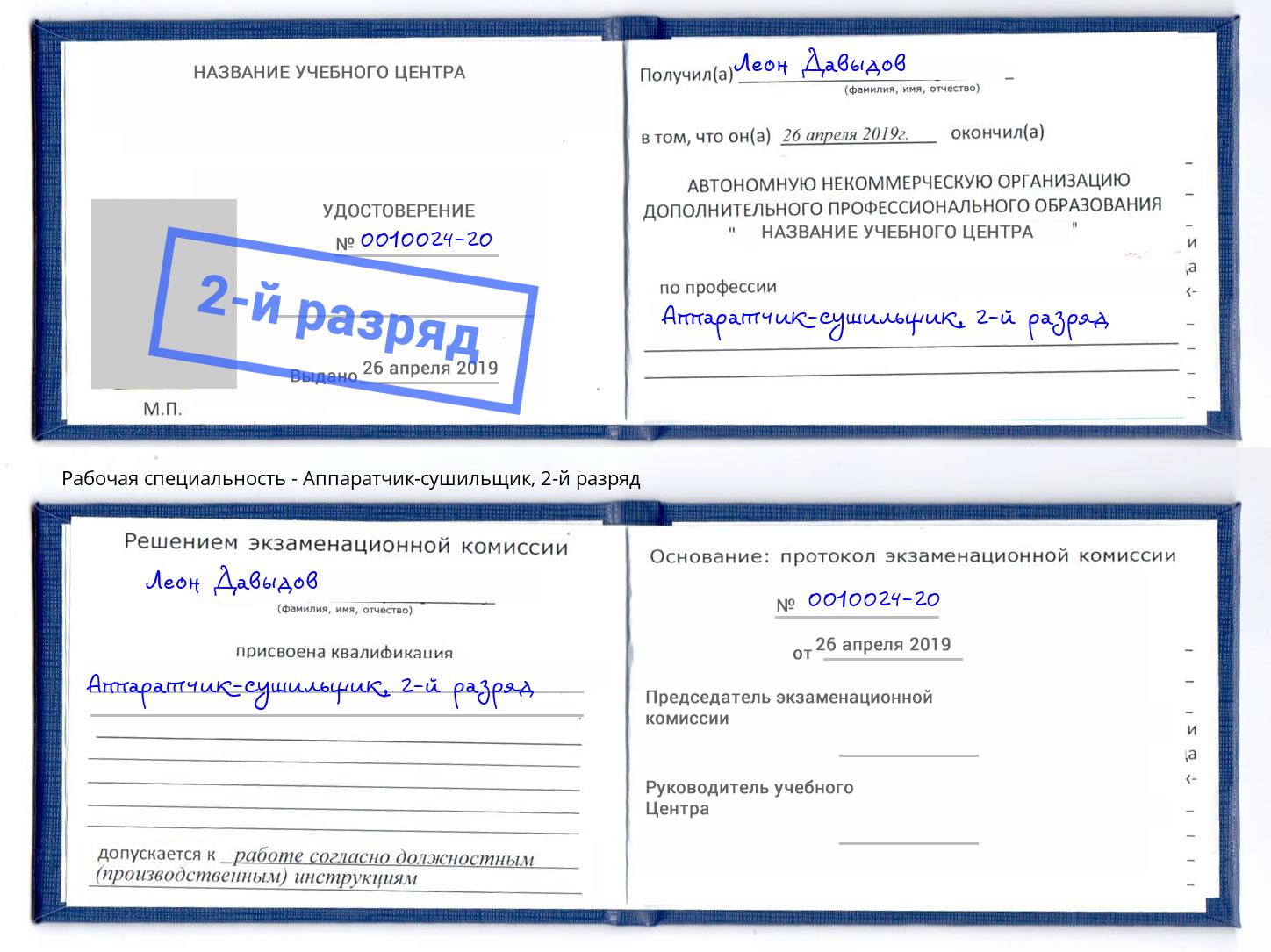 корочка 2-й разряд Аппаратчик-сушильщик Хабаровск
