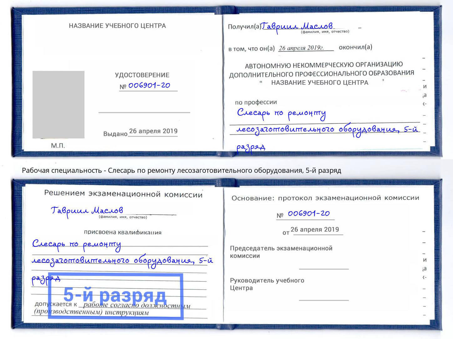 корочка 5-й разряд Слесарь по ремонту лесозаготовительного оборудования Хабаровск