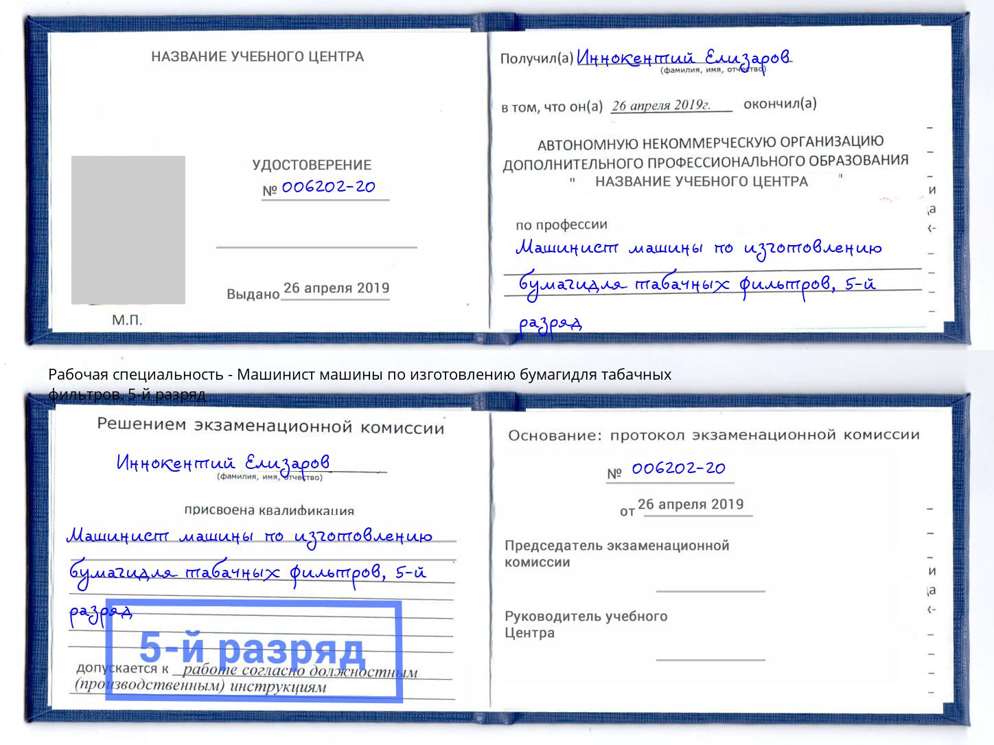 корочка 5-й разряд Машинист машины по изготовлению бумагидля табачных фильтров Хабаровск