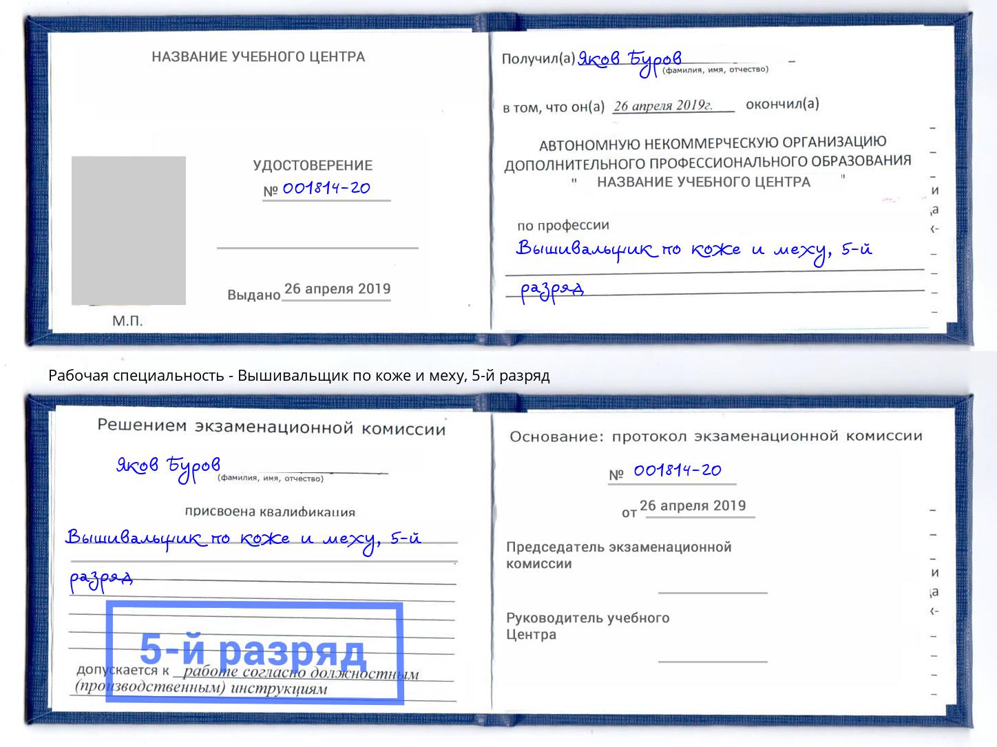 корочка 5-й разряд Вышивальщик по коже и меху Хабаровск