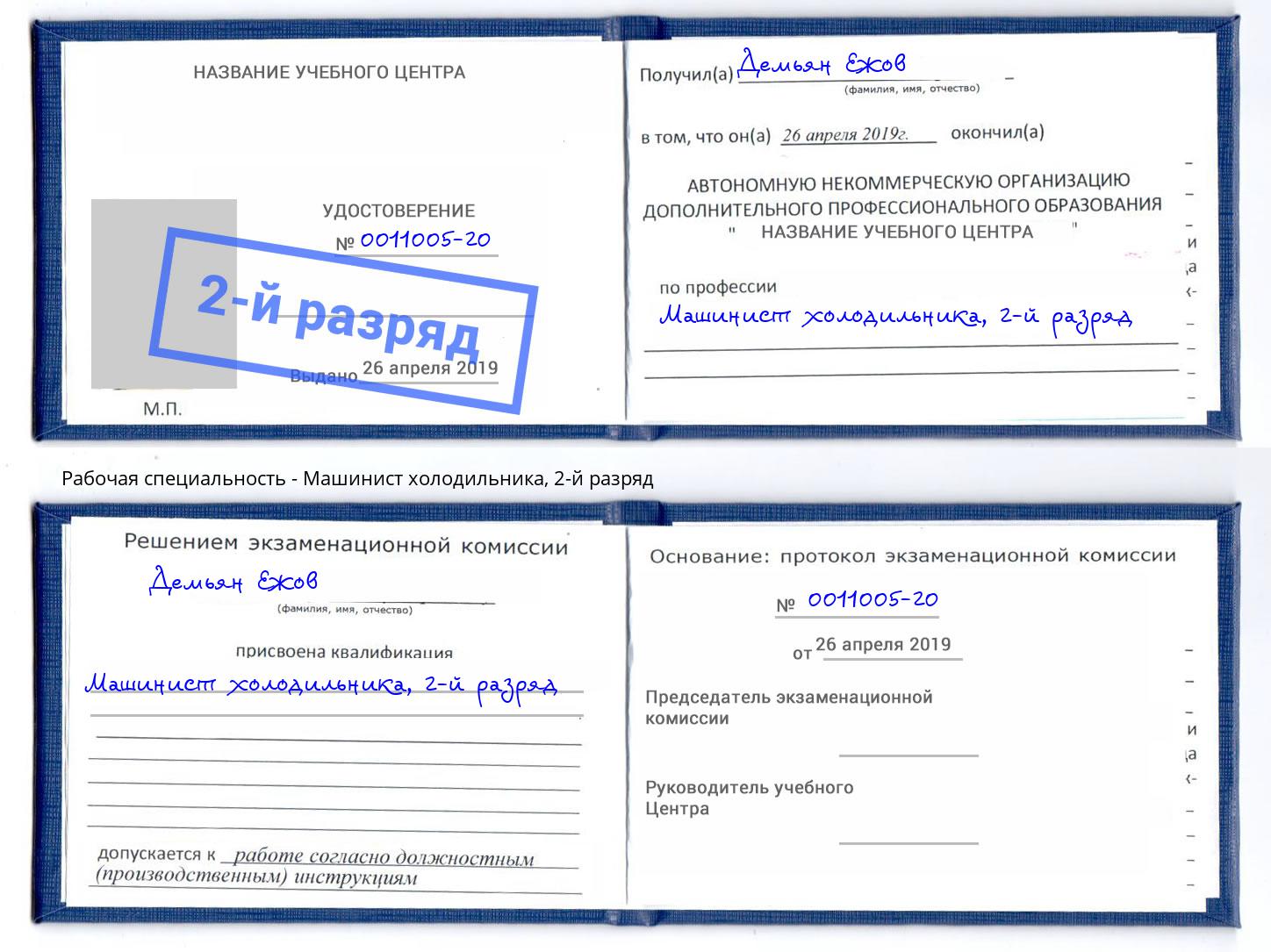 корочка 2-й разряд Машинист холодильника Хабаровск