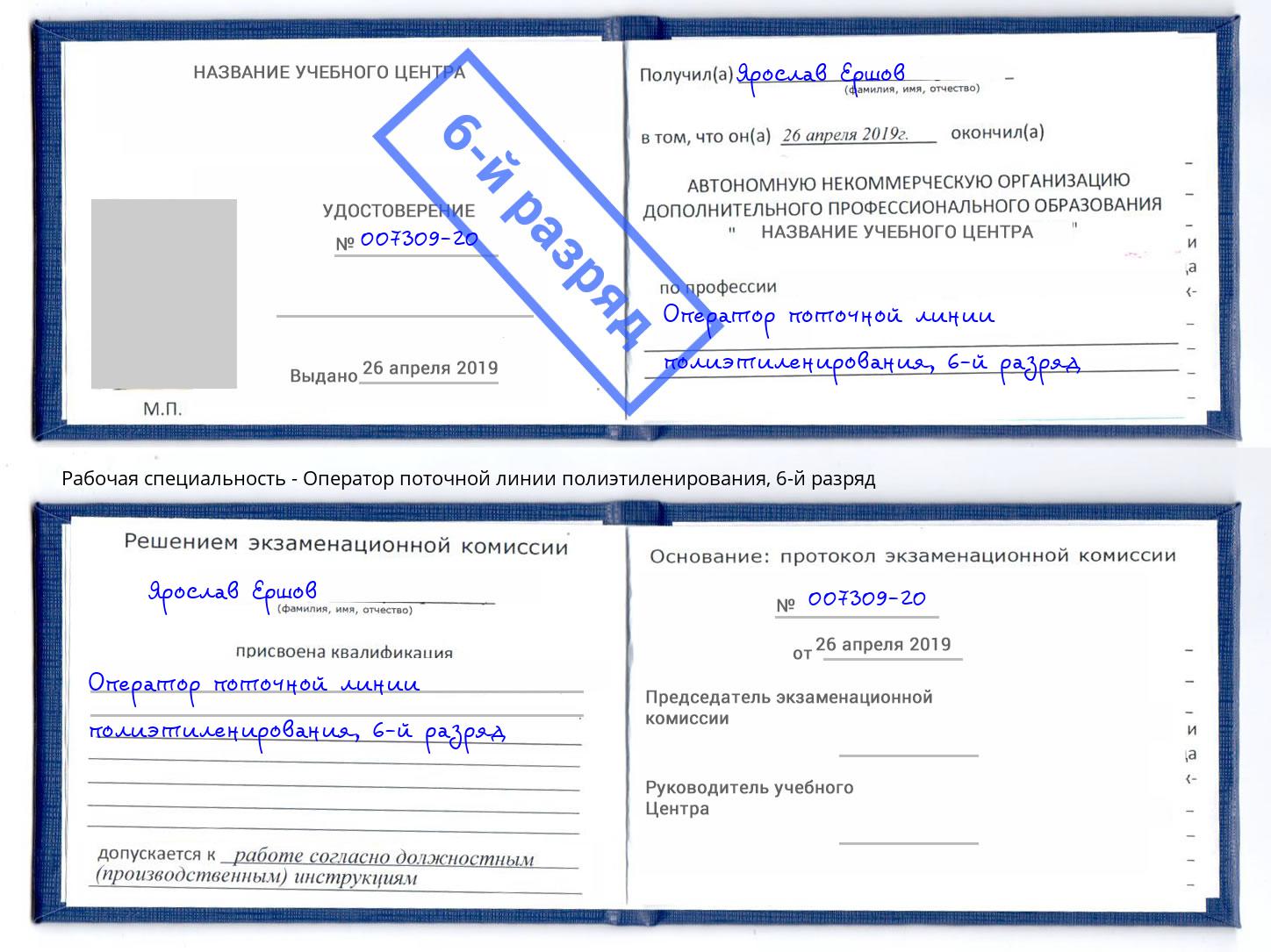 корочка 6-й разряд Оператор поточной линии полиэтиленирования Хабаровск