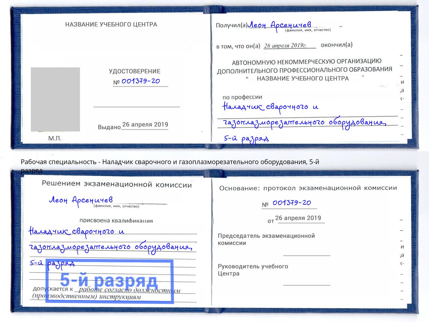 корочка 5-й разряд Наладчик сварочного и газоплазморезательного оборудования Хабаровск