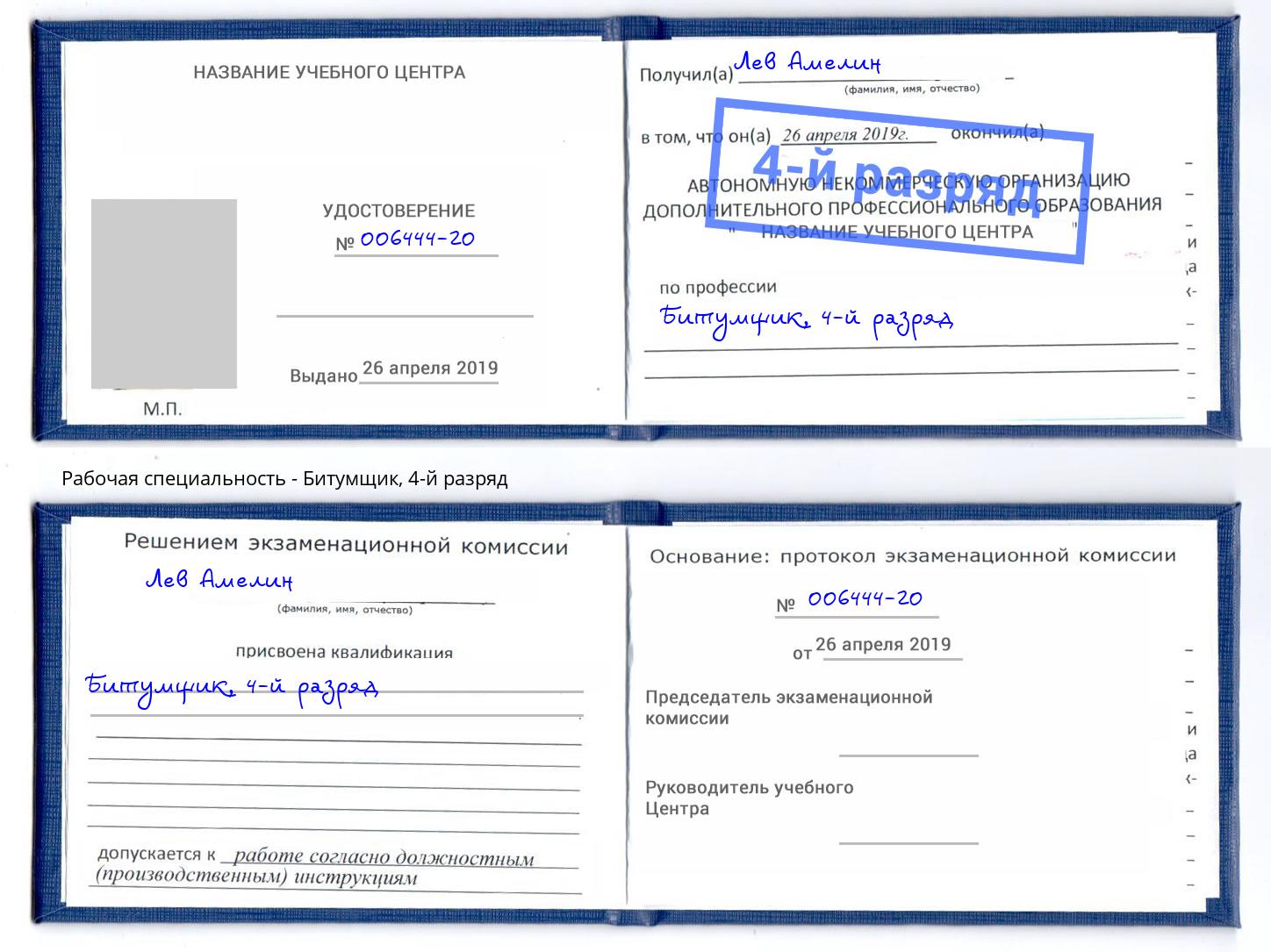 корочка 4-й разряд Битумщик Хабаровск