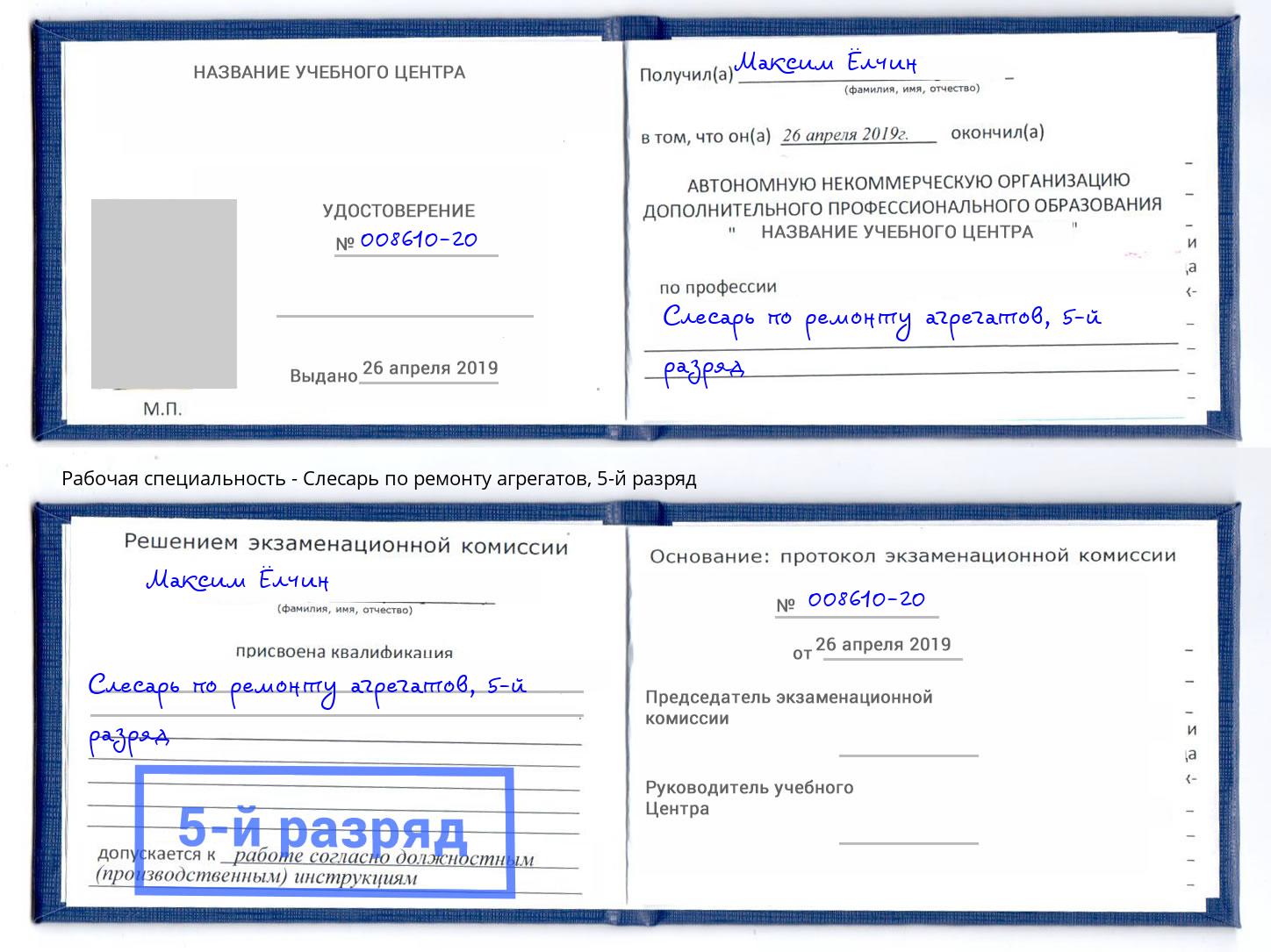 корочка 5-й разряд Слесарь по ремонту агрегатов Хабаровск