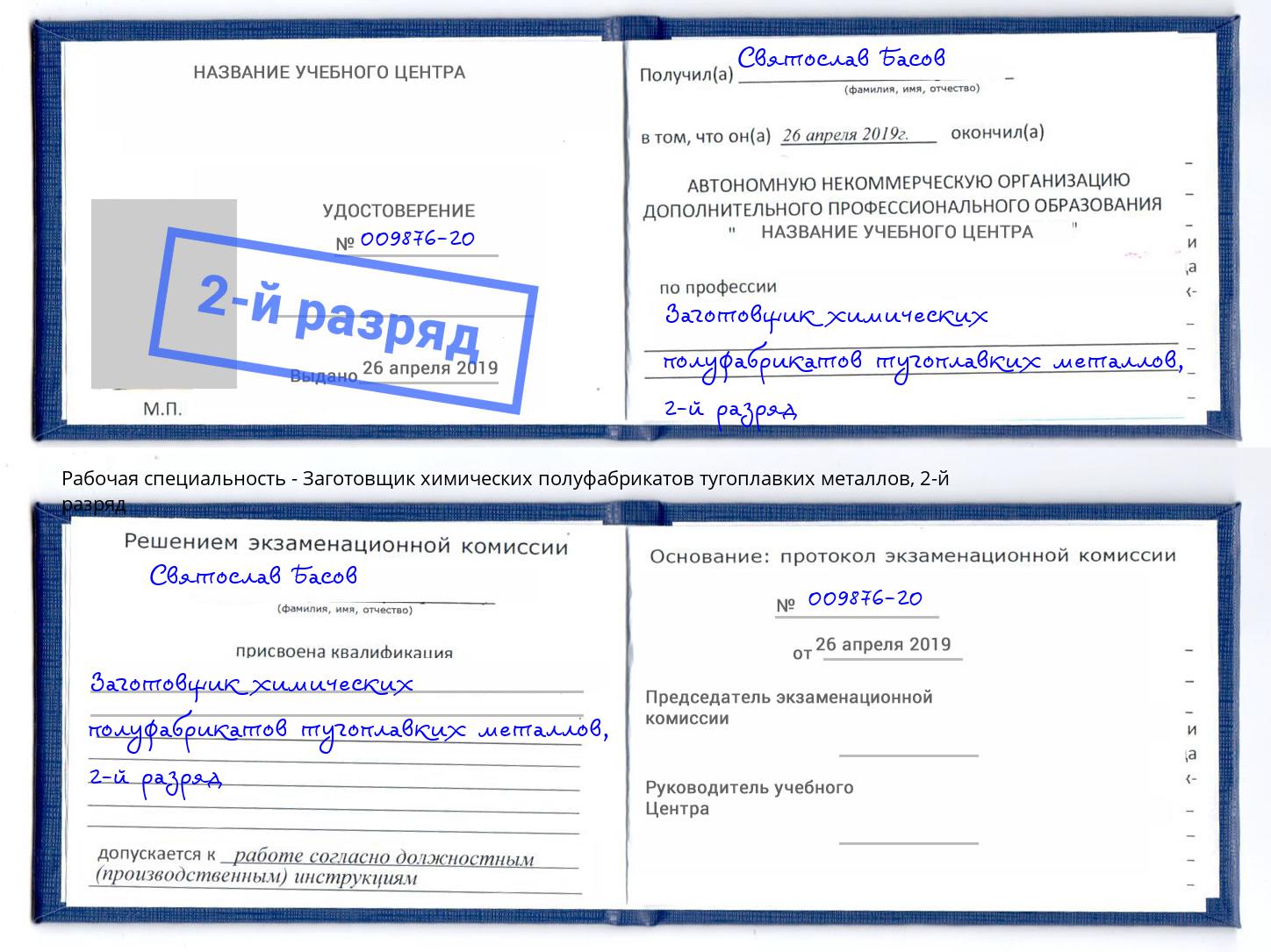 корочка 2-й разряд Заготовщик химических полуфабрикатов тугоплавких металлов Хабаровск